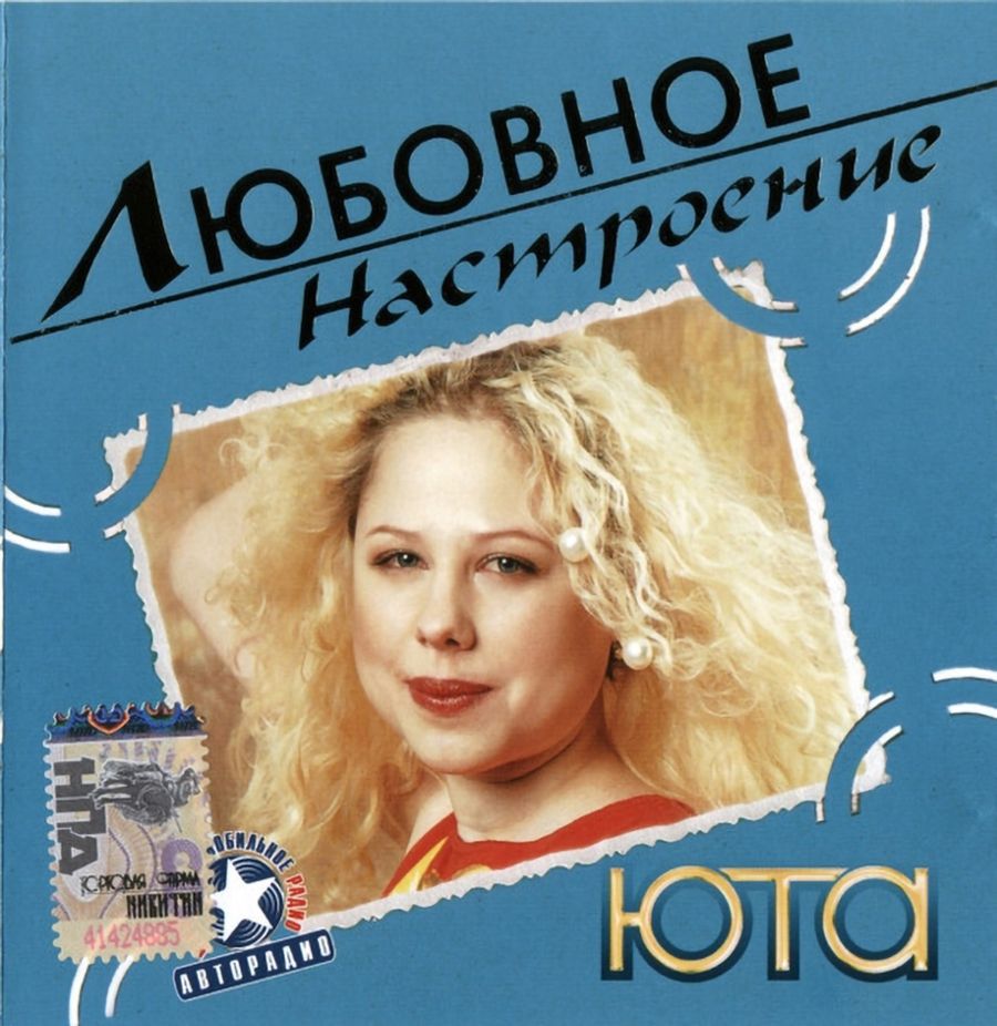 Юта / Любовное Настроение (CD)