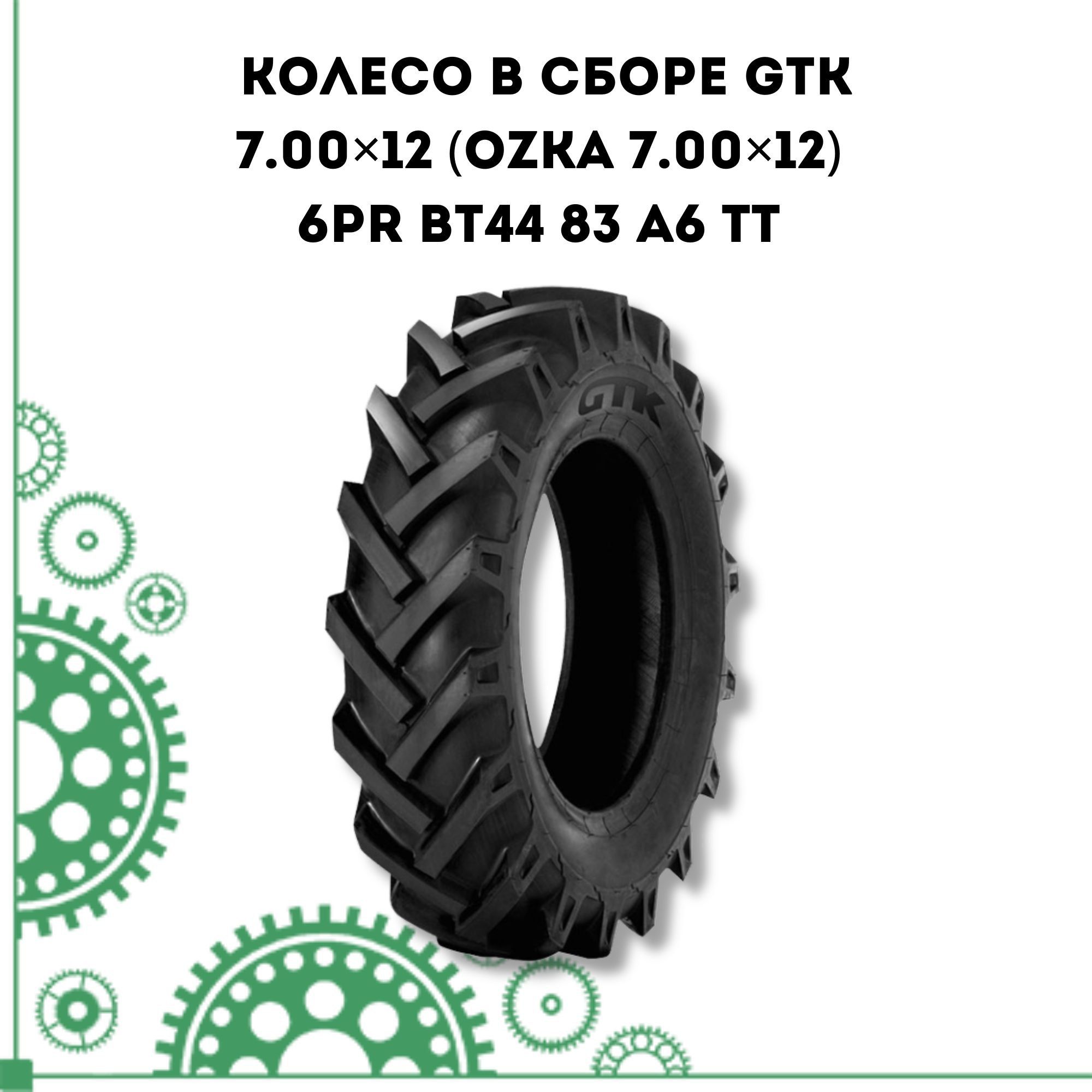 Оснастка для садовой техники Колесо в сборе GTK 7.00*12 (OZKA 7.00*12) 6PR  BT44 83 A6 TT PARTSAD Колесо в сборе GTK 7.00×12 (OZKA 7.00×12) 6PR BT44 83  A6 TT - купить по выгодной цене в интернет-магазине OZON (1285371614)