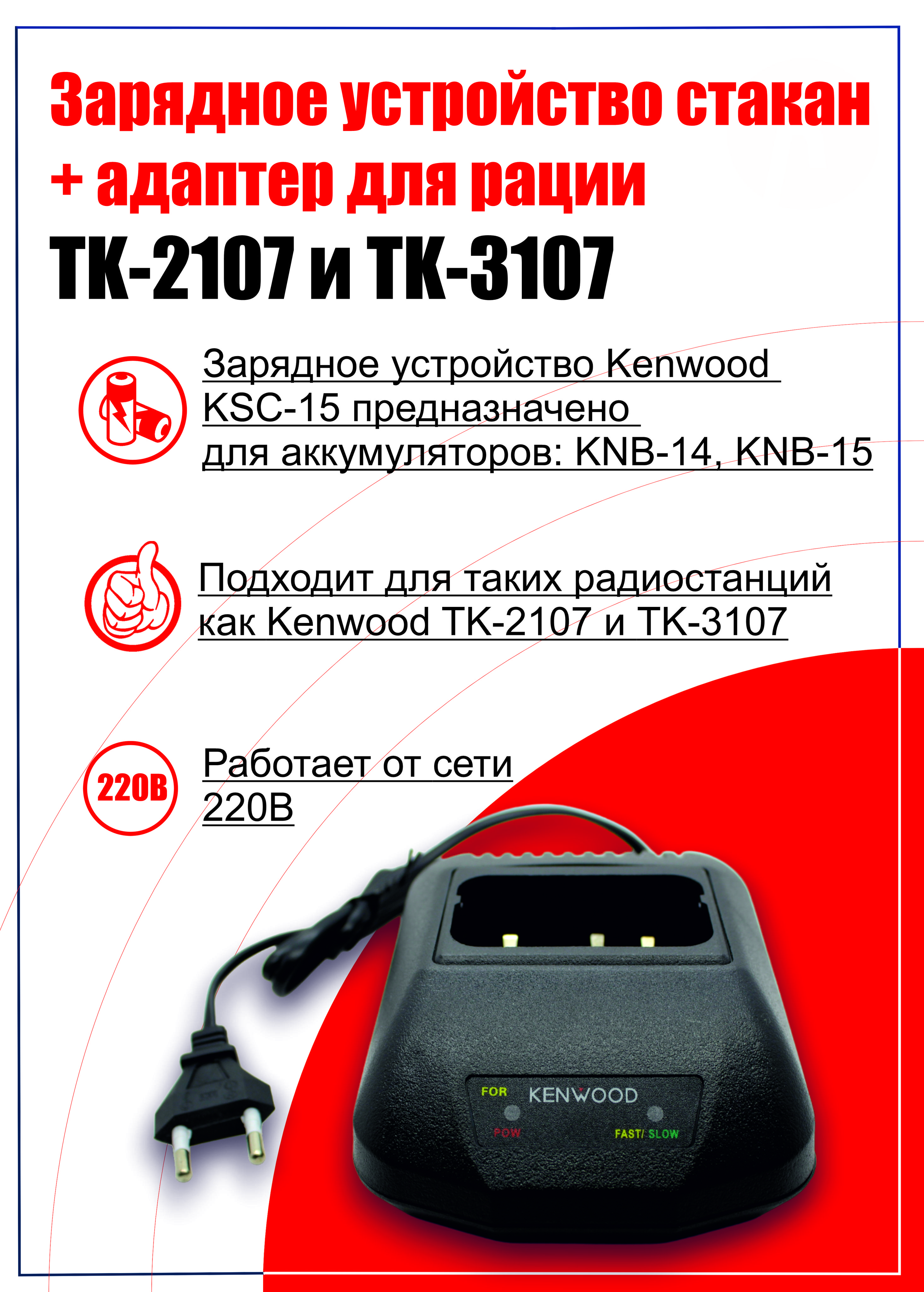 Зарядное устройство стакан + адаптер для рации TK-2107 и TK-3107