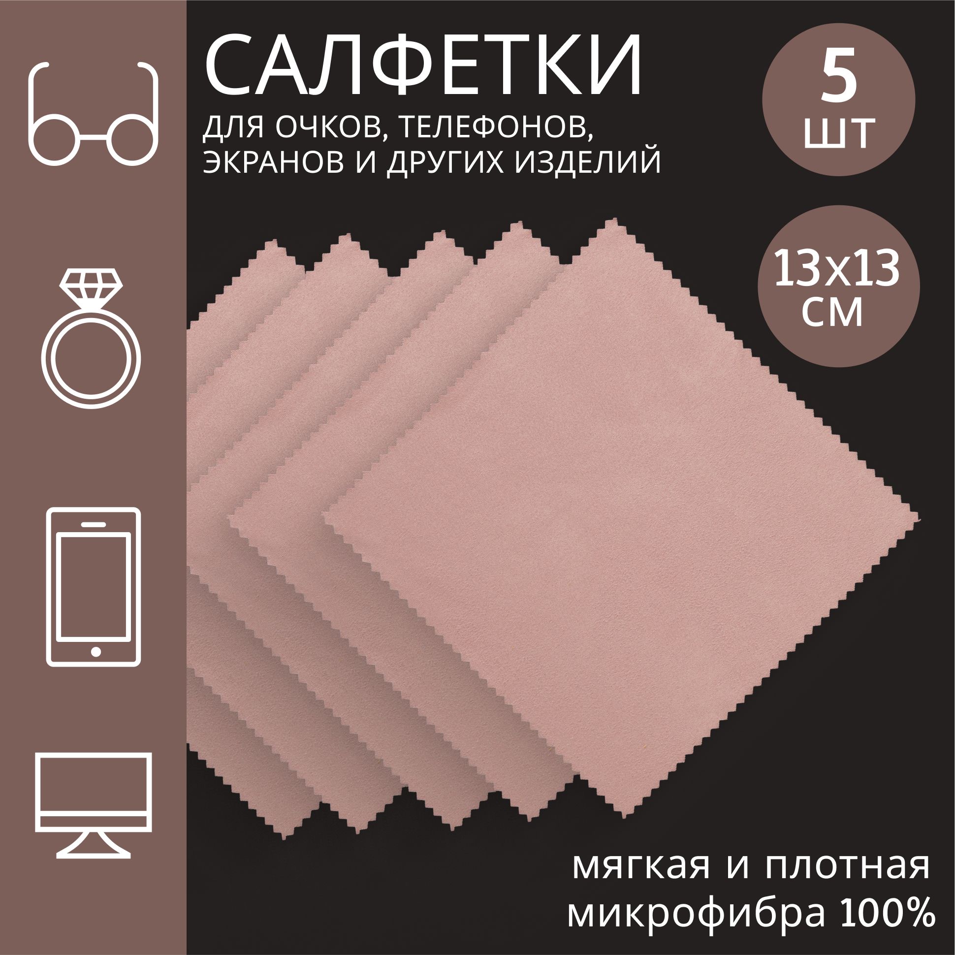 Набор салфеток для очков из плотной микрофибры 5 штук/ разноцветные салфетки  для оптики и линз/ для полировки стекол и экрана телефона - купить с  доставкой по выгодным ценам в интернет-магазине OZON (1284901095)