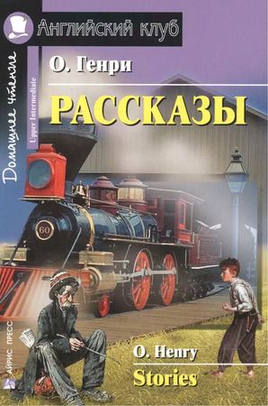 Рассказы: Книга для чтения на английском языке | О.Генри