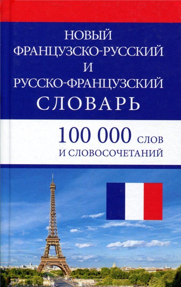 Новый французско-русский и русско-французский словарь. 100 000 слов и словосочетаний