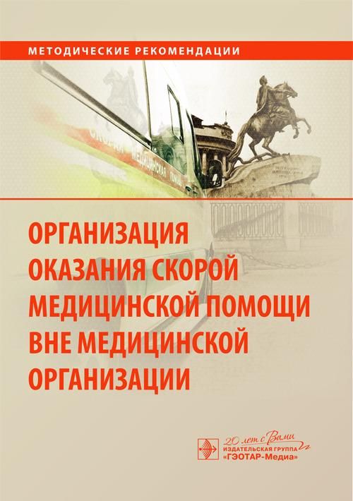 Организация оказания скорой медицинской помощи вне медицинской организации | Багненко Сергей Федорович