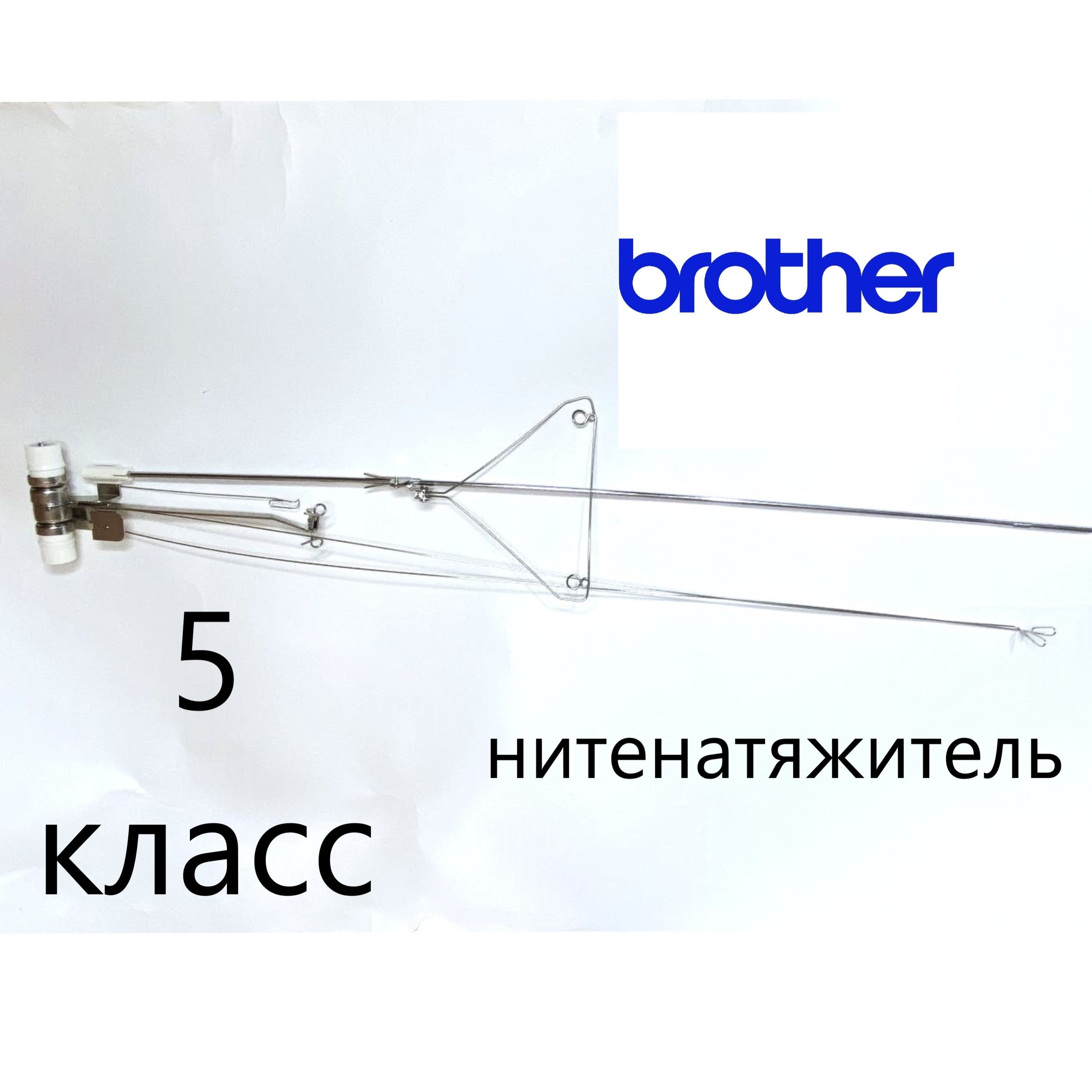 Нитевод вязальной машины 5 класс Brother - купить с доставкой по выгодным  ценам в интернет-магазине OZON (892782253)