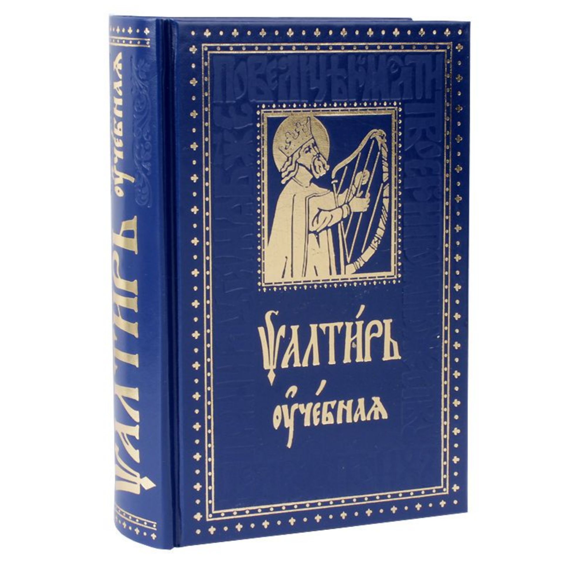 Псалтирь учебная на церковнославянском языке с параллельным переводом/ Юнгеров Павел Александрович | Юнгеров Павел Александрович