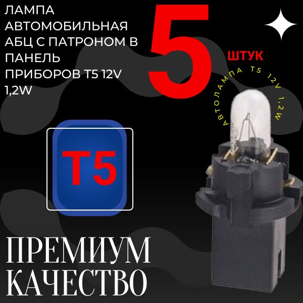 129322/5Лампавпанелиприборов2108подсветкиТ51.2Wспатрономуниверсальная5шт