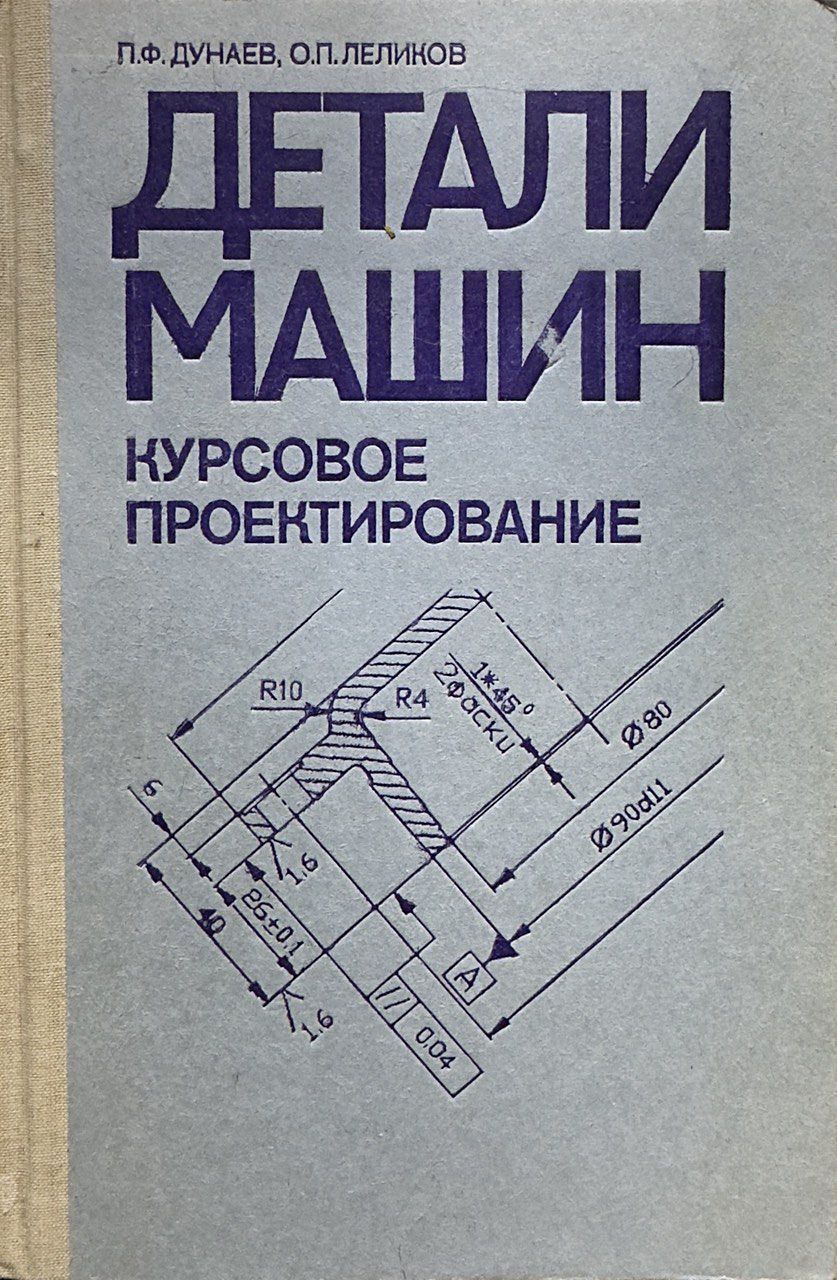 Леликов Дунаев Детали Машин – купить в интернет-магазине OZON по низкой цене