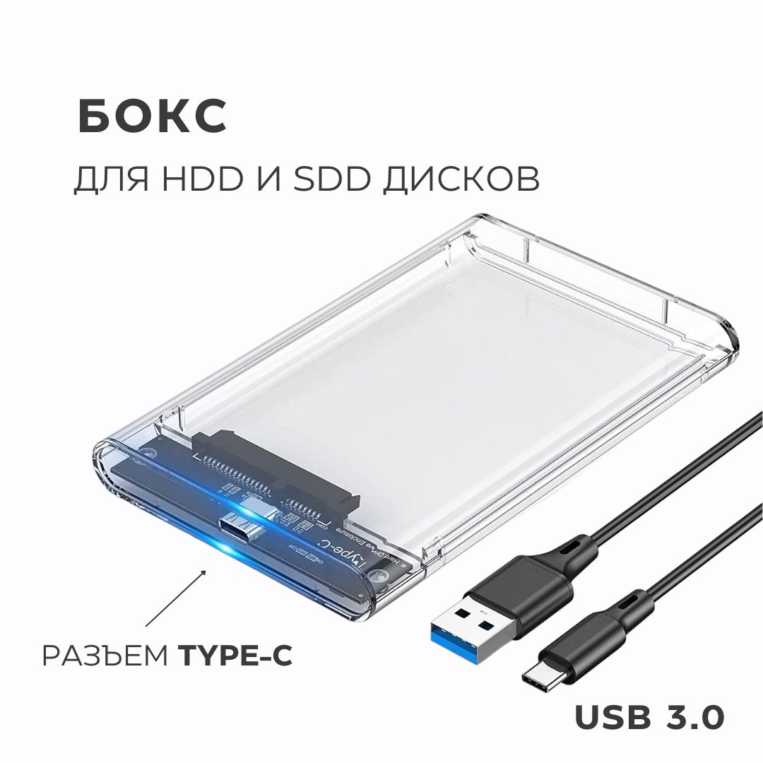 Бокс для внешнего жесткого диска 2.5" SATA HDD SSD / с разъемом Type-C - USB3.0 / прозрачный