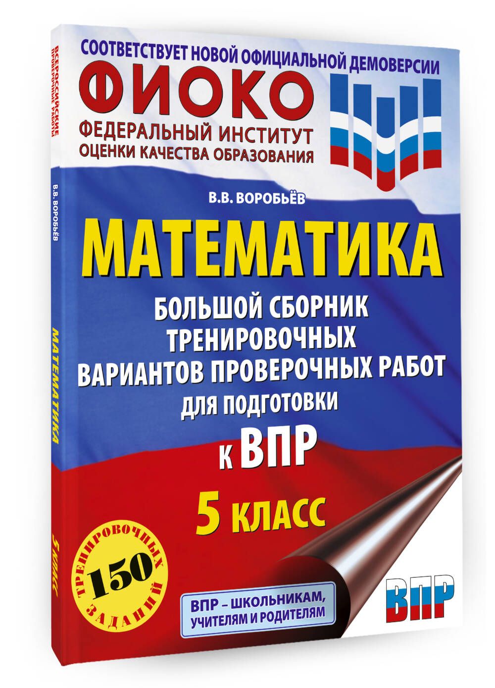 Математика. Большой сборник тренировочных вариантов проверочных работ для  подготовки к ВПР. 5 класс | Воробьев Василий Васильевич - купить с  доставкой по выгодным ценам в интернет-магазине OZON (1288846274)