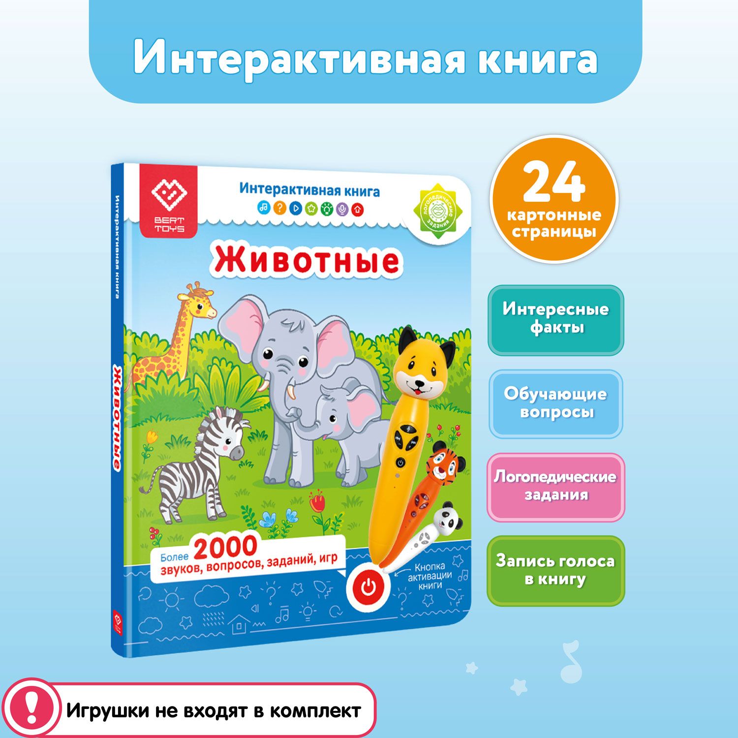 Интерактивная книга Животные, для логопедических игрушек BertToys (без  игрушки в комплекте) | Юмова Юлия, Новикова О. Г. - купить с доставкой по  выгодным ценам в интернет-магазине OZON (513964996)