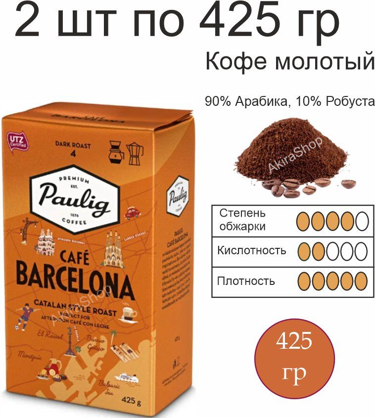 2пачкипо425гр.КофемолотыйPauligCafeBarcelona,Финляндия