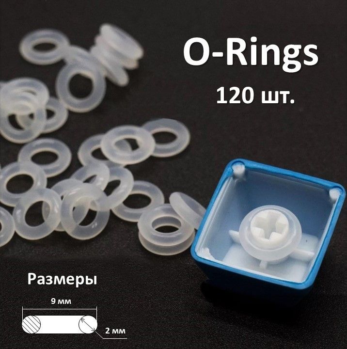 Оринги для клавиатуры 9*2 мм / O-ring, силиконовые уплотнительные кольца для механической клавиатуры 120 шт