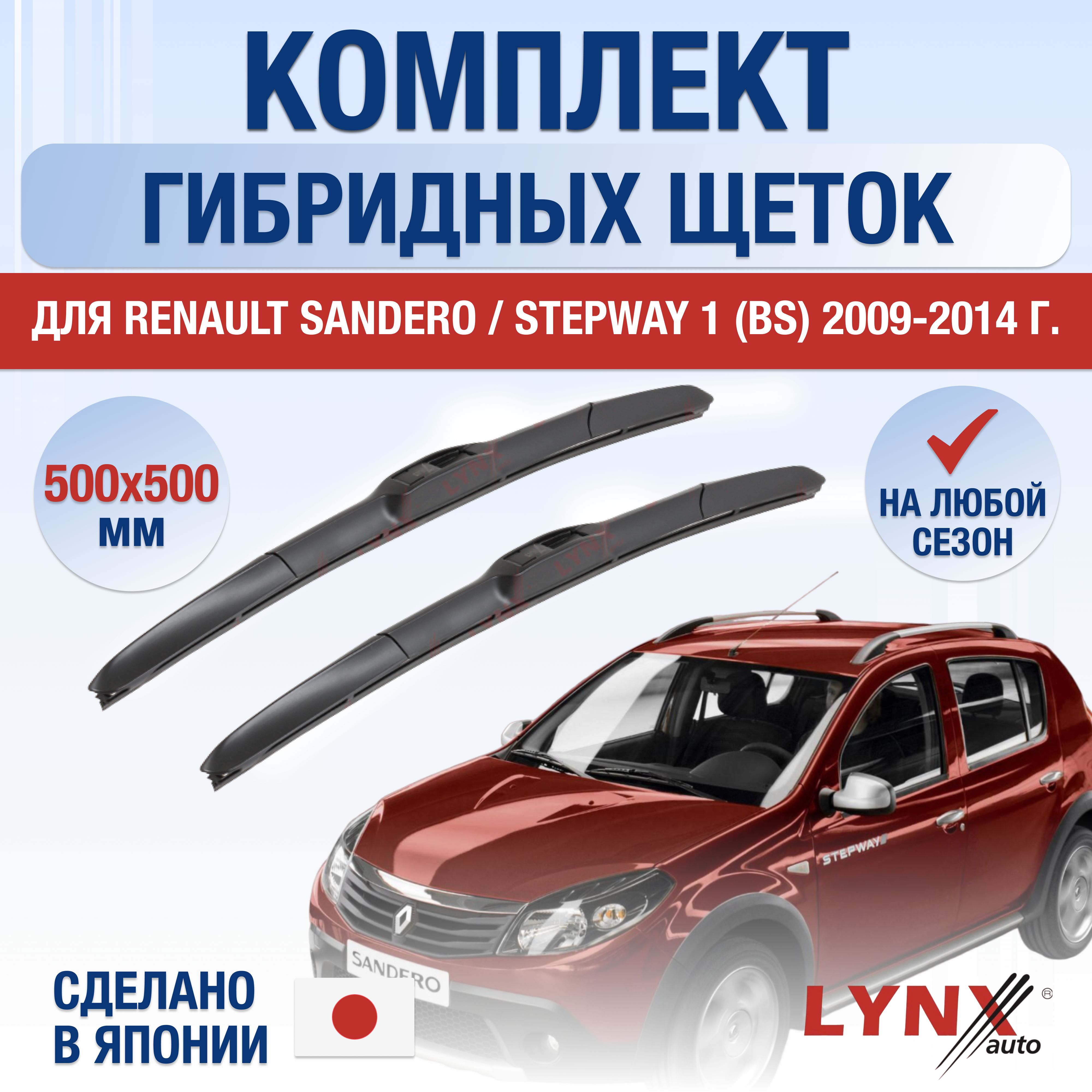 ЩеткистеклоочистителядляRenaultSandero/Stepway(1)BS/200920102011201220132014/Комплектгибридныхдворников500500ммРеноСандероСтепвэй