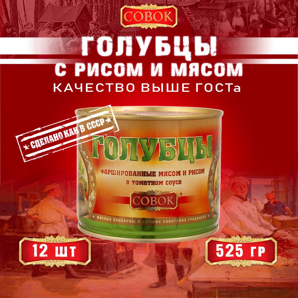 Голубцы фаршированные мясом и рисом, Совок, 12 шт. по 525 г - купить с  доставкой по выгодным ценам в интернет-магазине OZON (922018724)