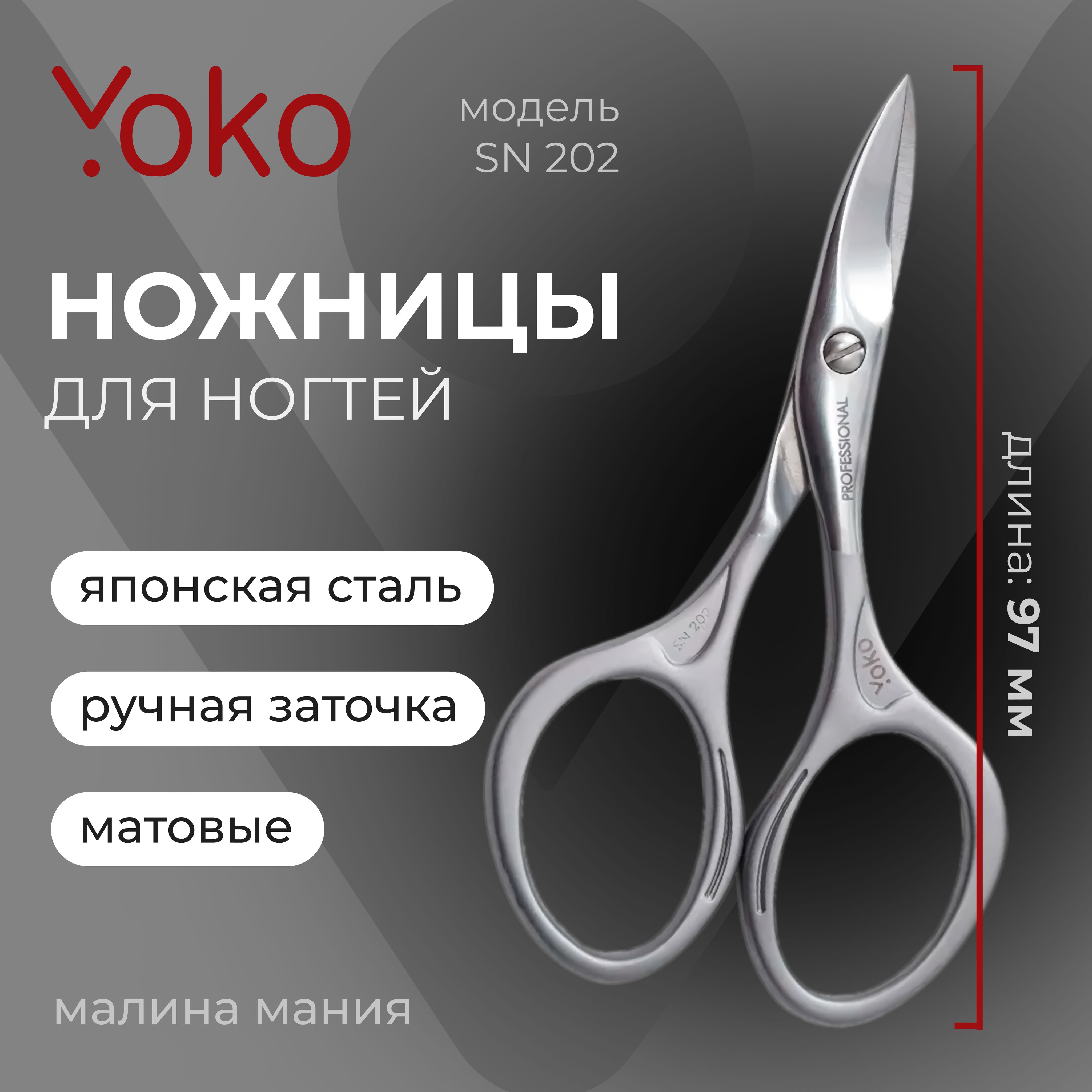 YOKO Ножницы для ногтей SN 202 японская сталь, матовые, 9.7 см - купить с  доставкой по выгодным ценам в интернет-магазине OZON (149254168)