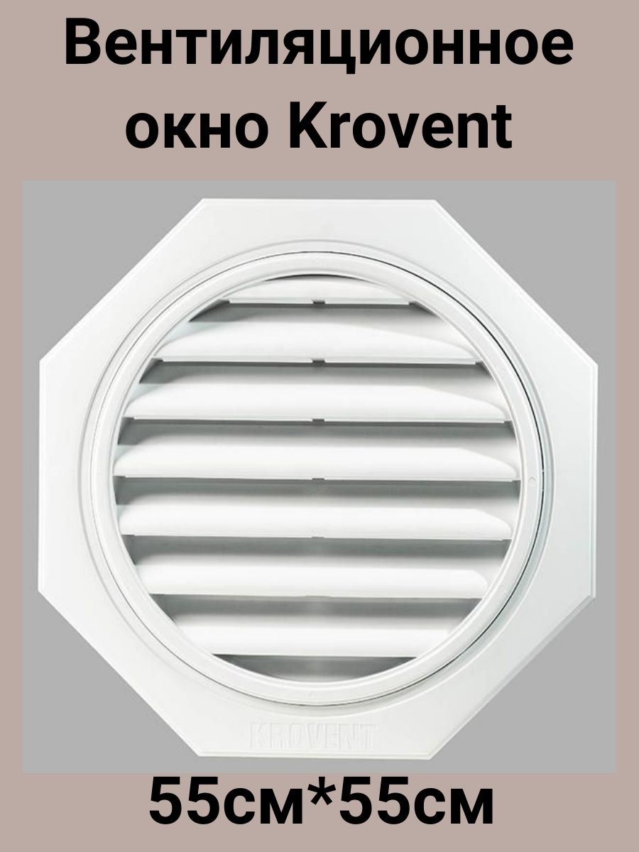 Вентиляционное окно для чердака 55*55 см. Krovent, цвет белый, RAL 9003 -  купить по выгодной цене в интернет-магазине OZON (769887174)