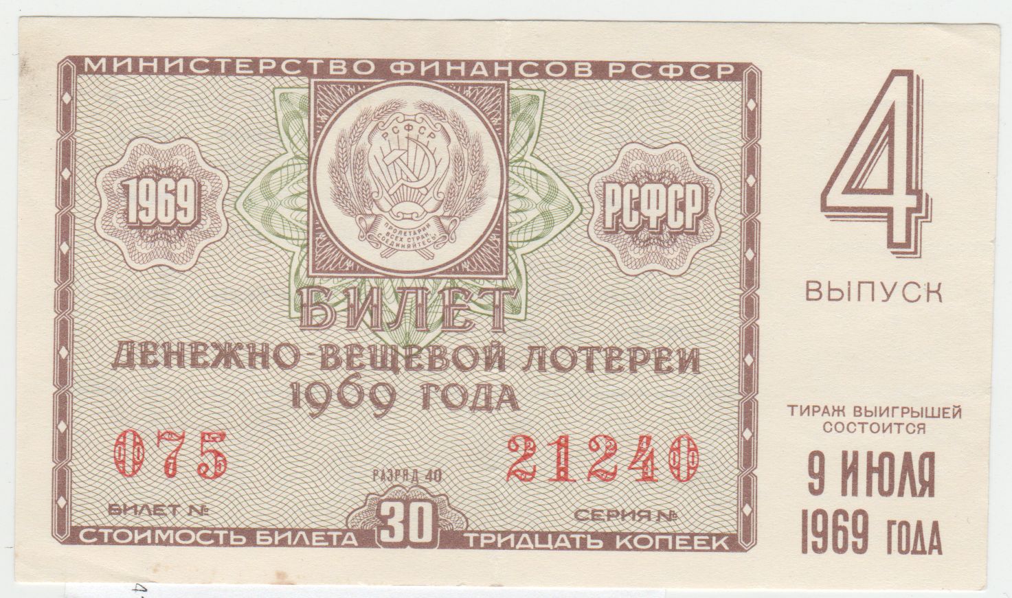 Лотерея 1 из 4. Денежно-вещевая лотерея. Лотерея билет. Вещевая лотерея СССР. Билеты денежно вещевой лотереи СССР.