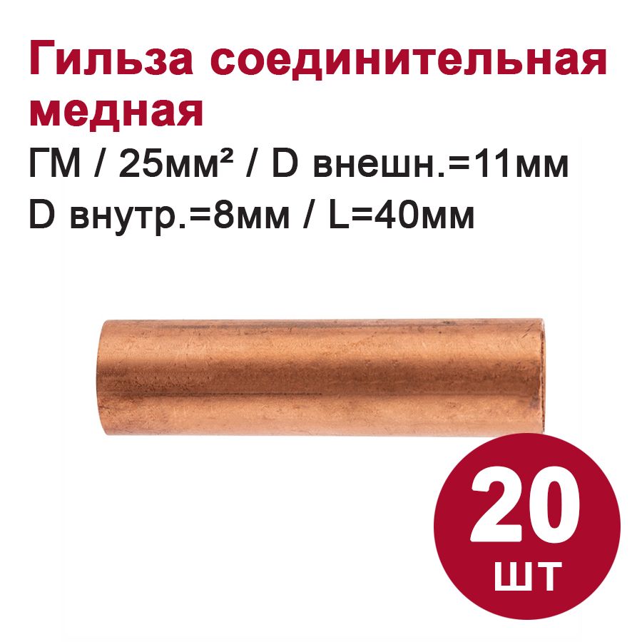 Гильза соединительная медная DORI ГМ 25-8 (20 шт.)