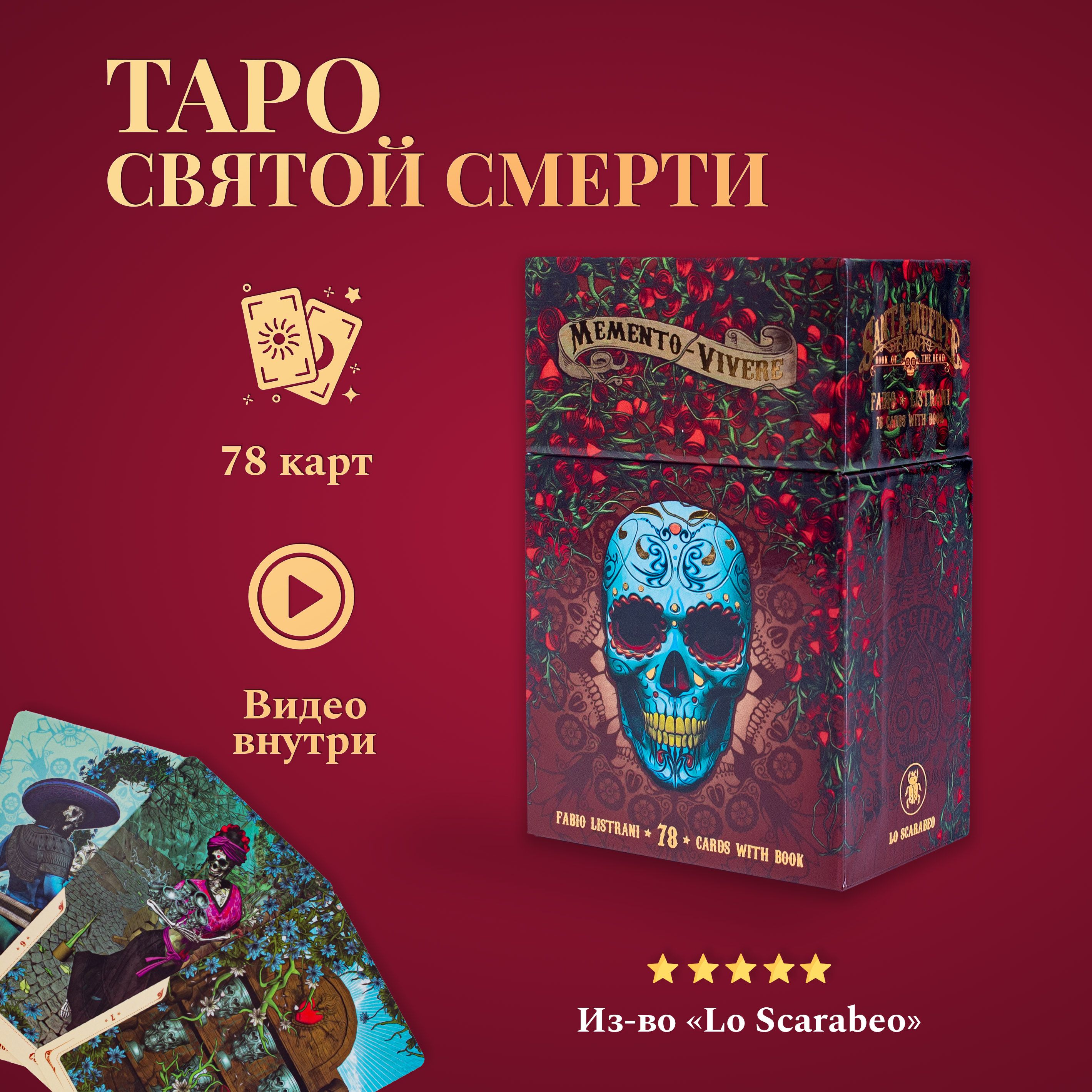 Карты Таро Уэйта / Таро Святой Смерти с инструкцией / Santa Muerte Tarot -  купить с доставкой по выгодным ценам в интернет-магазине OZON (200544802)