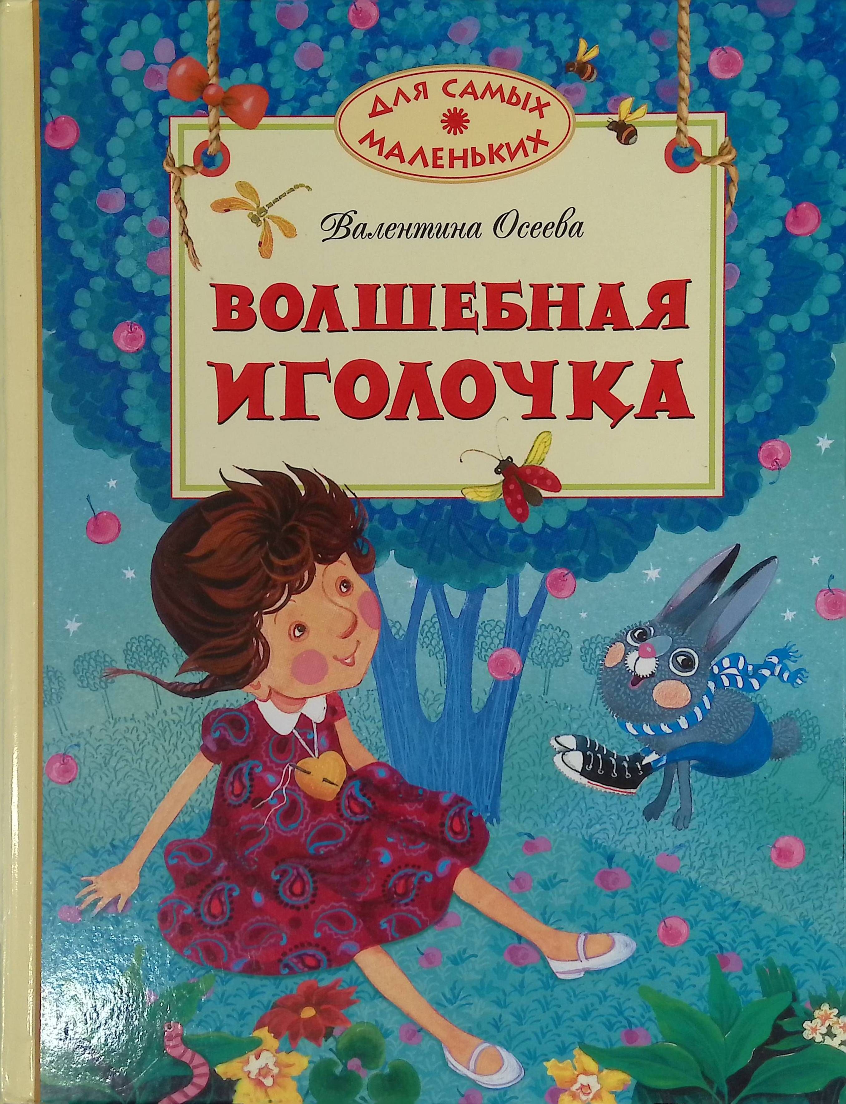 Осеева Рассказы Купить Книгу