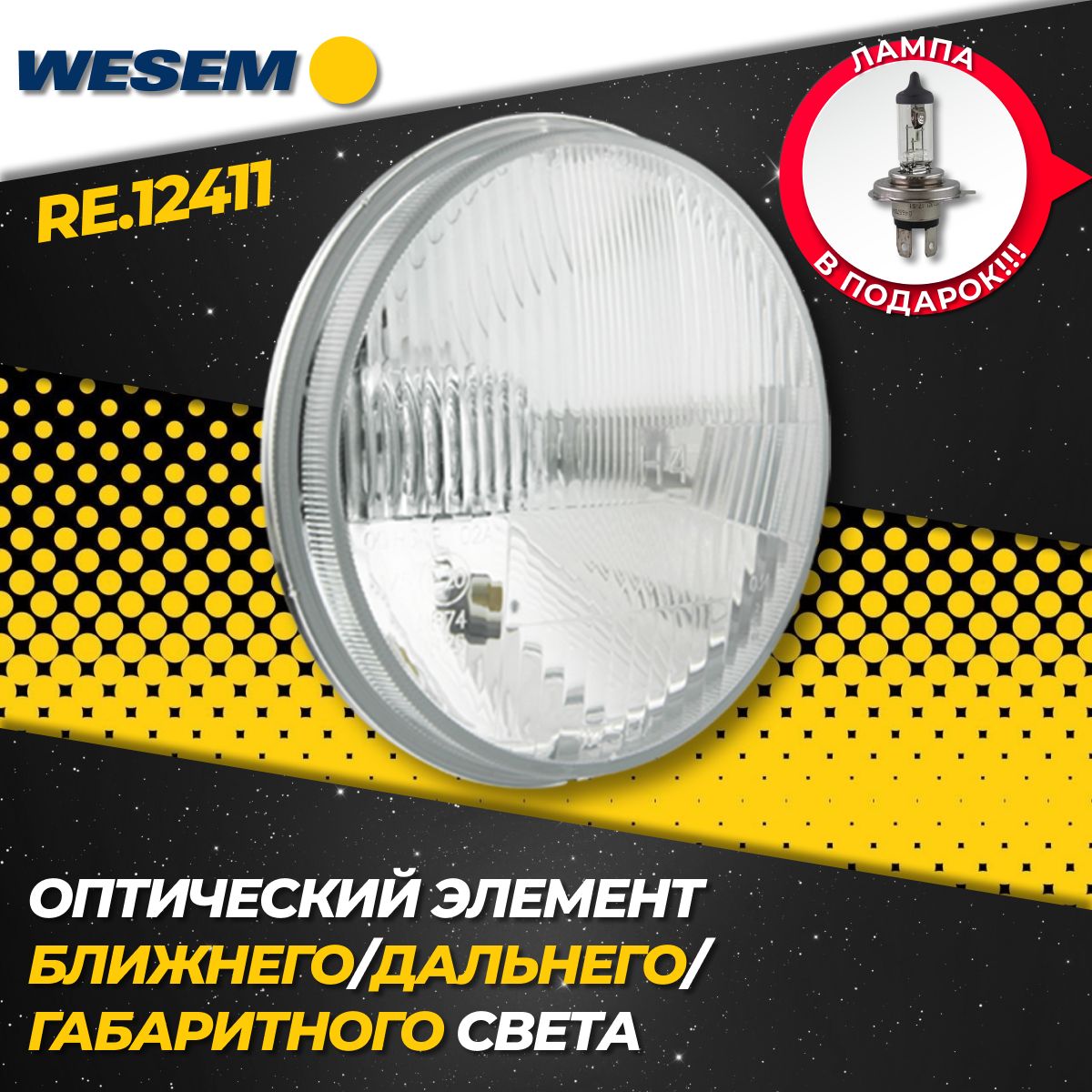 Оптическийэлементближнего/дальнегосветасгабаритомWesemRE.12411,H4-T4W,12V,75-70W(1шт.)