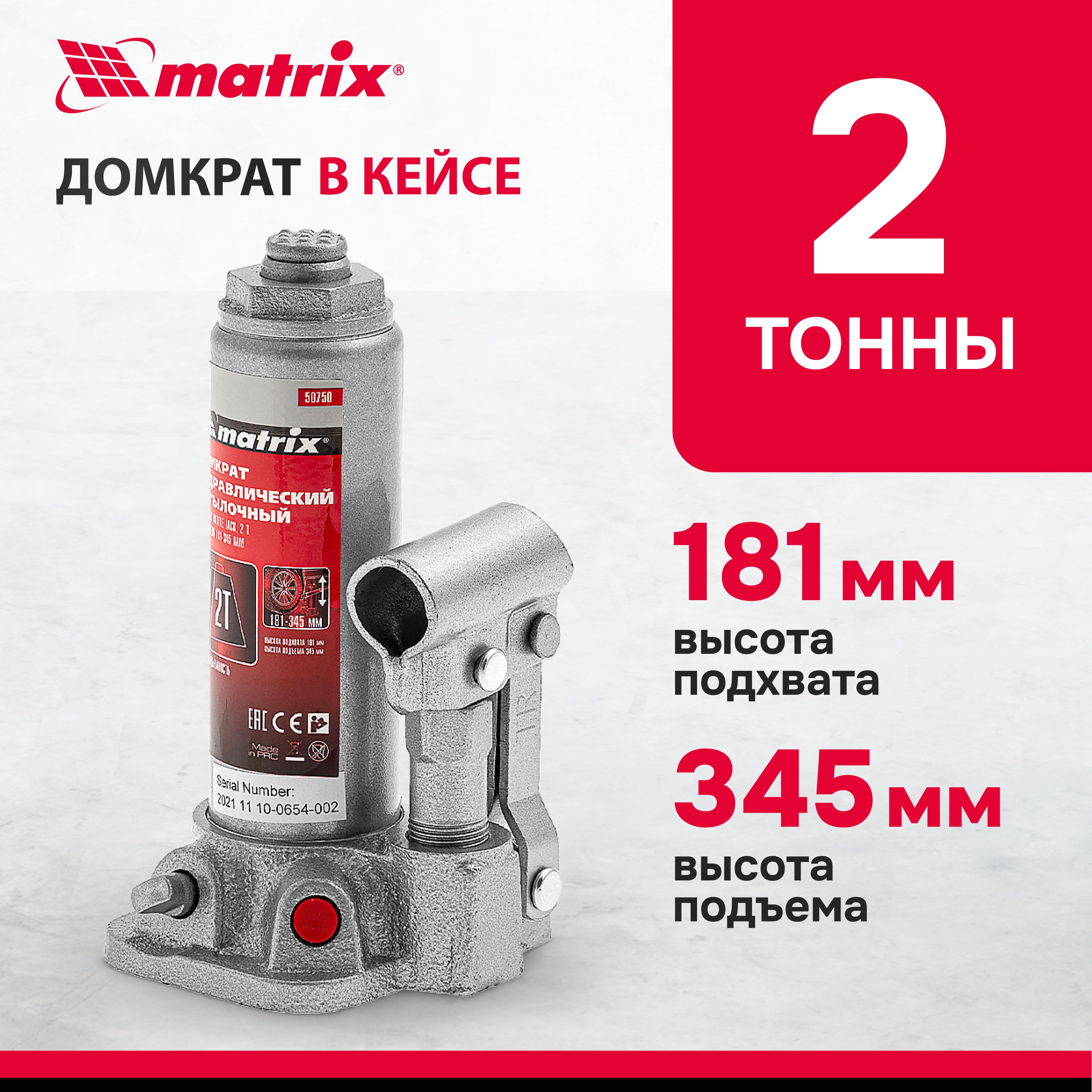 Домкрат гидравлический бутылочный MATRIX, 2 т, высота подъема 181-345 мм, в пластиковом кейсе, с клапаном безопасности, разборная конструкция, домкрат автомобильный, 50750