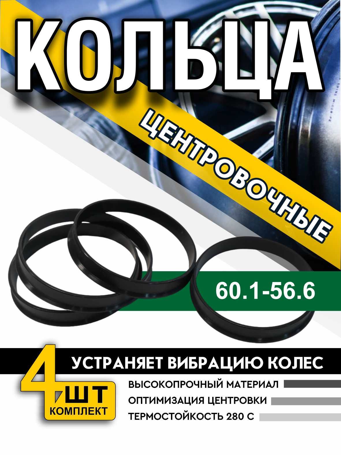 Центровочные кольца для дисков 60.1-56.6 / центрующие кольца (проставки) 4 шт