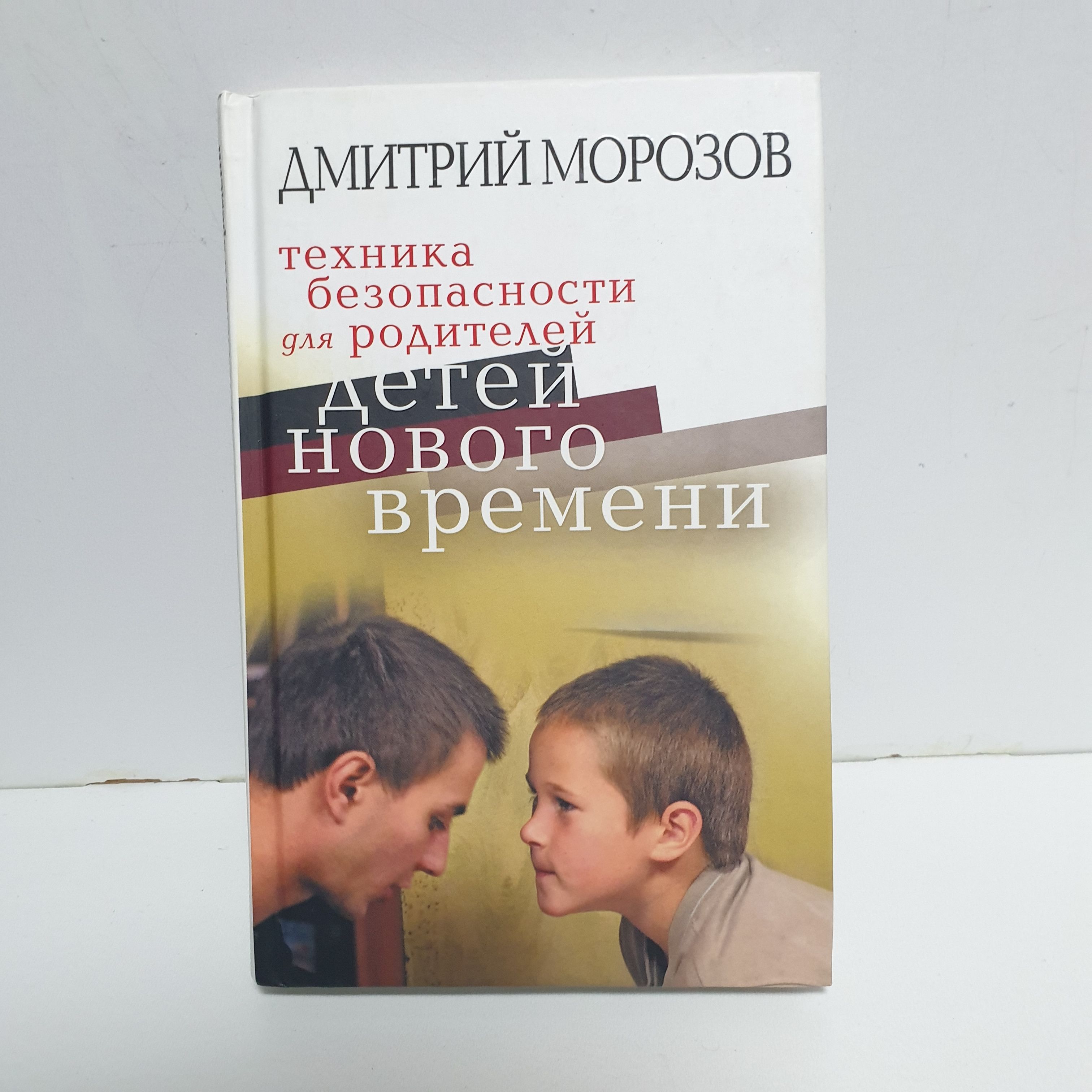 Техника безопасности для родителей детей нового времени | Морозов Дмитрий Владимирович