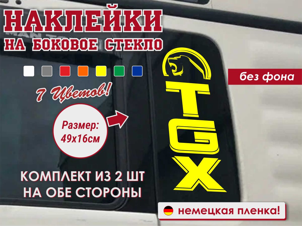 Наклейка на боковое стекло(2 шт.) MAN TGX - купить по выгодным ценам в  интернет-магазине OZON (1292010278)