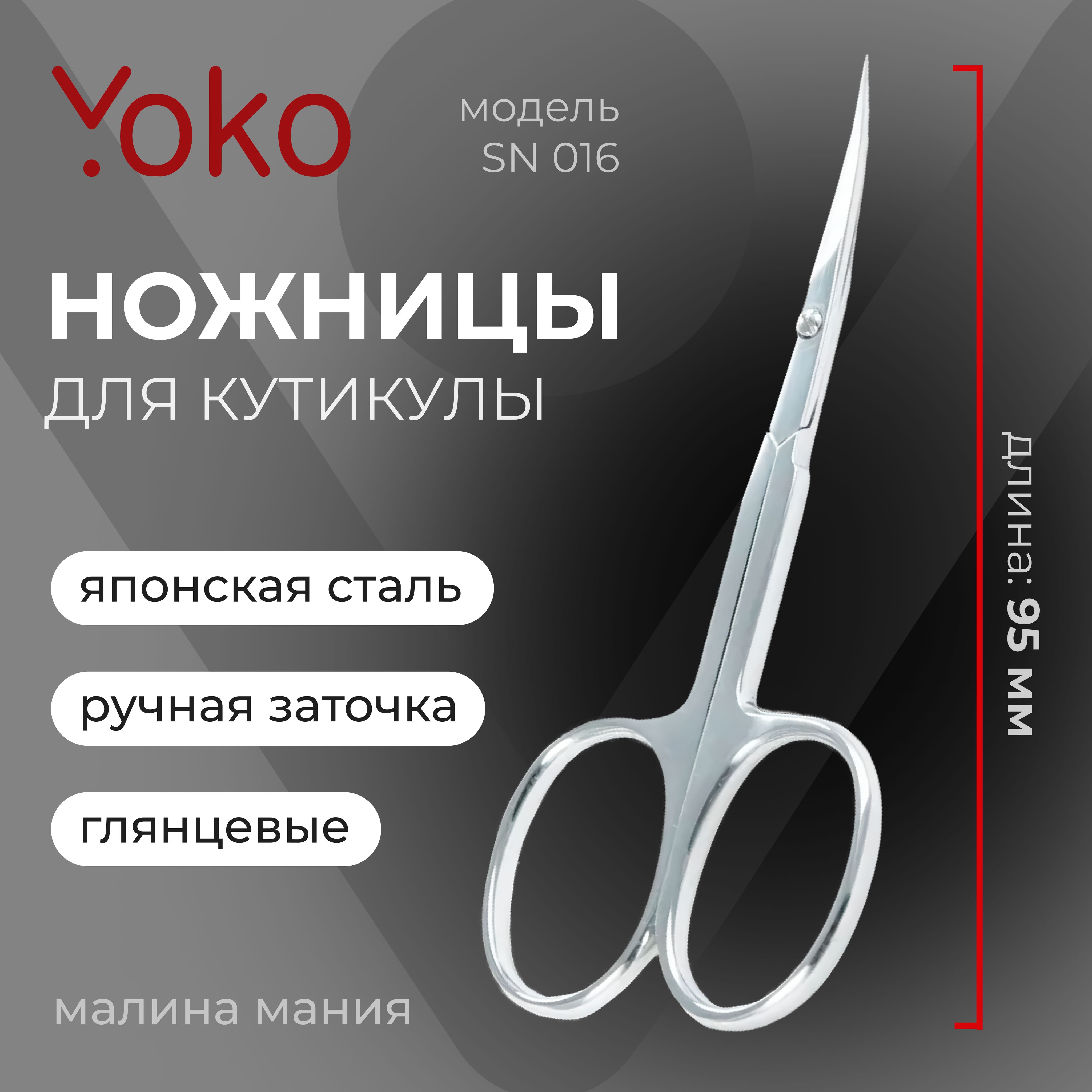 YOKO SN 016 Ножницы для кутикулы