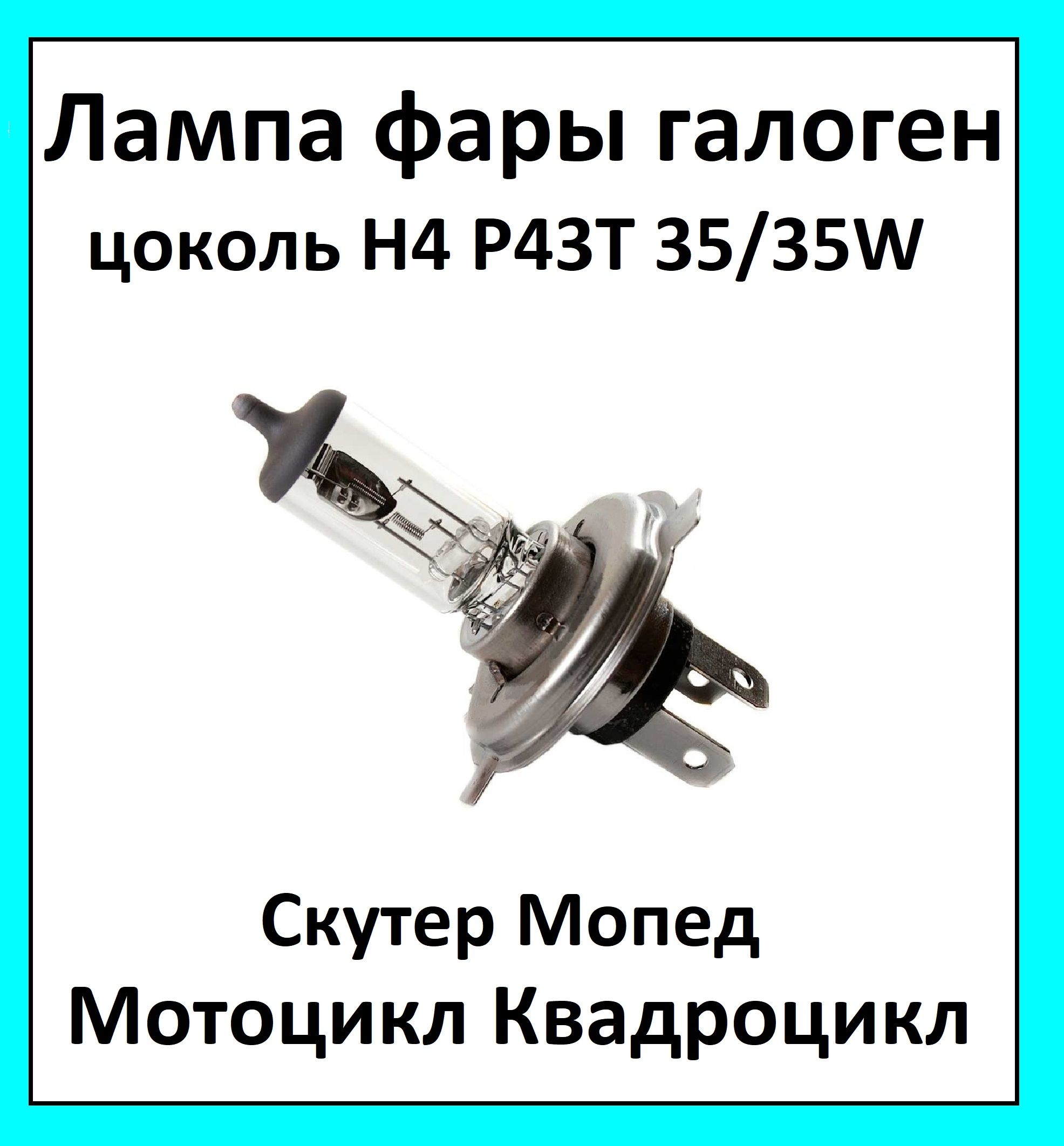 Лампа фары галоген H4 Р43Т 12V 35/35W на мотоцикл квадроцикл мопед скутер -  купить по низким ценам в интернет-магазине OZON (888286086)