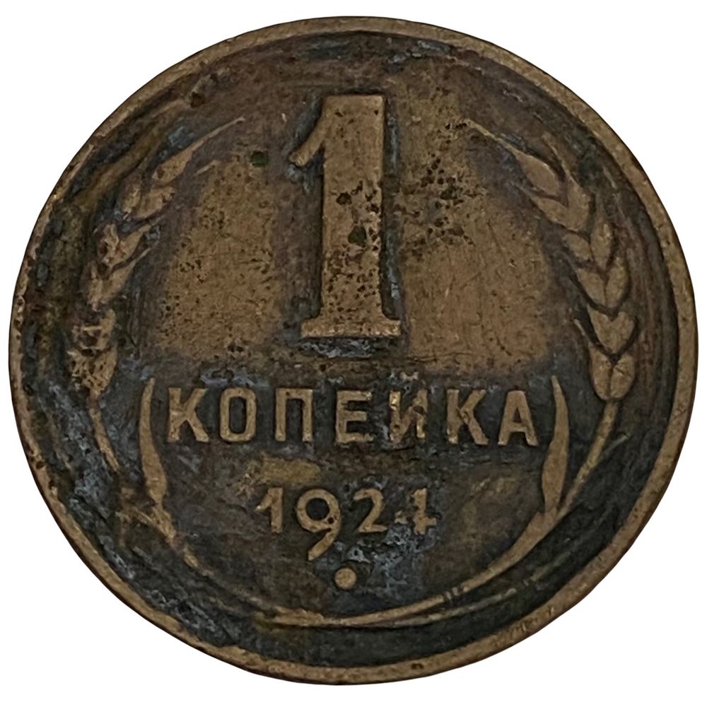 1 Копейка 1924.