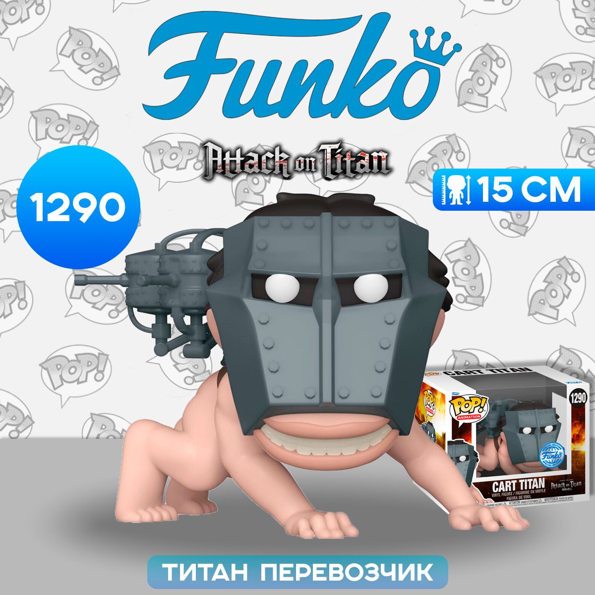 Фигурка Funko POP! Animation Attack on Titan Cart Titan (SS) 6