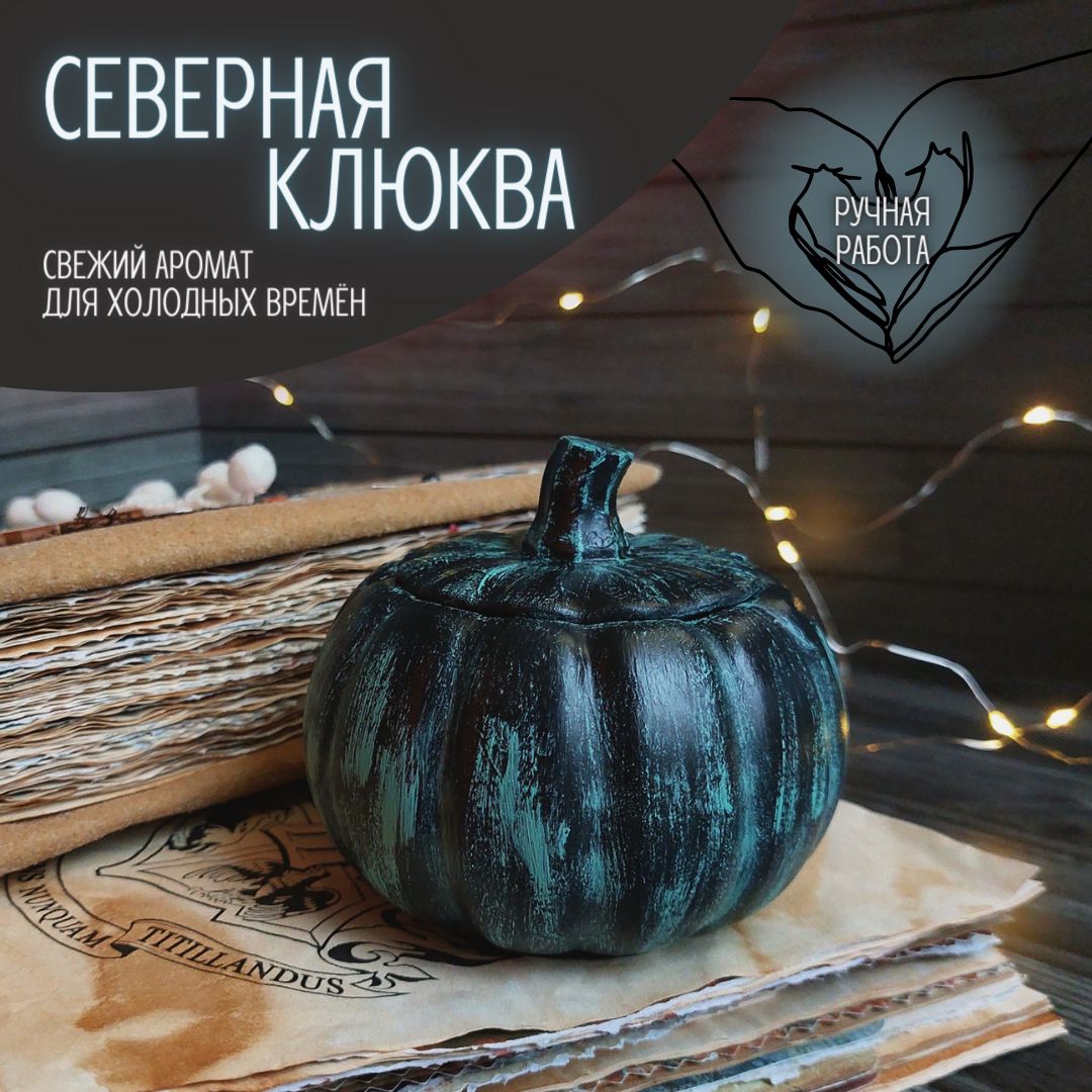 Свечаароматическая"севернаяклюква",9смх8см,1шт