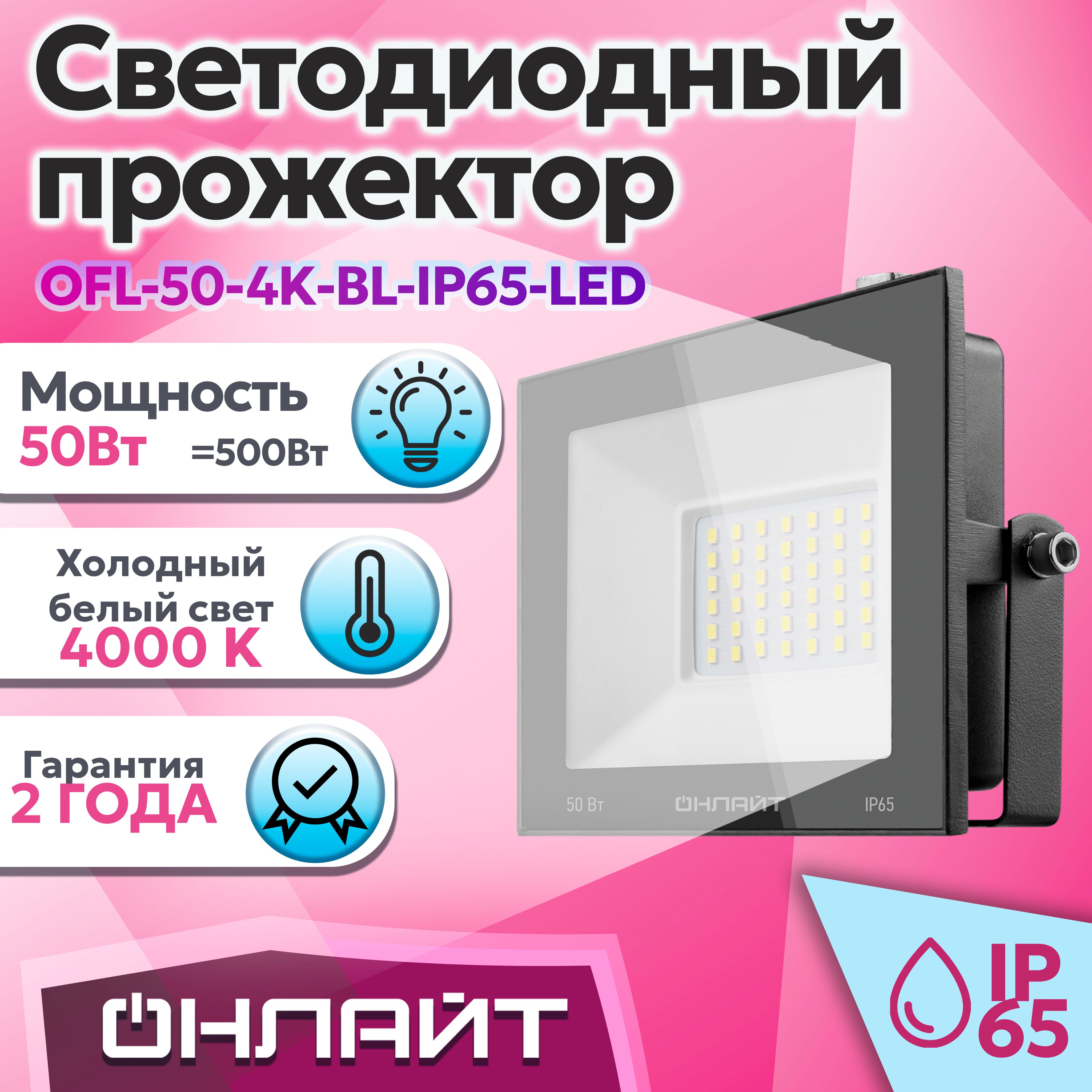 ПрожекторсветодиодныйОНЛАЙТ71659OFL-50-4K-BL-IP65-LED,71659-1