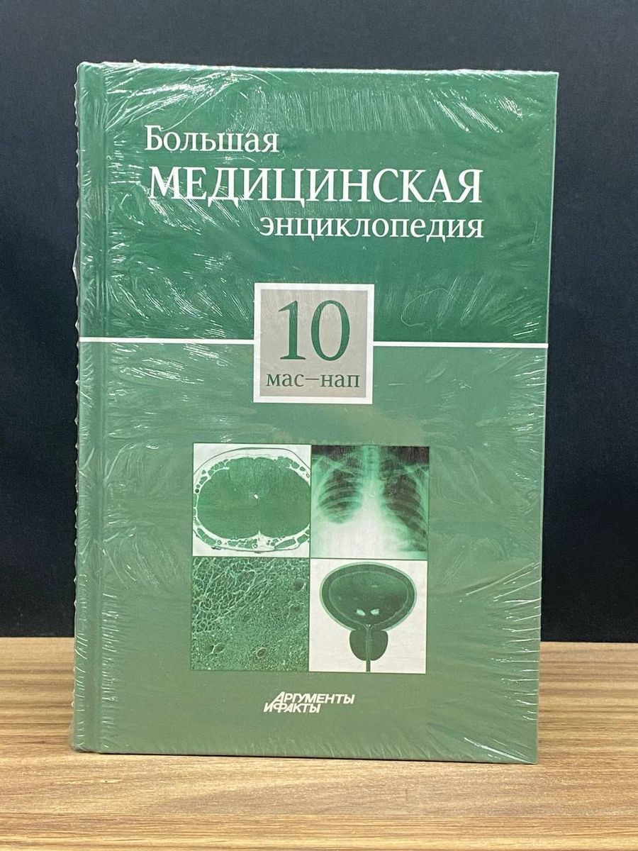 Большая Медицинская Энциклопедия В 30 Томах Купить