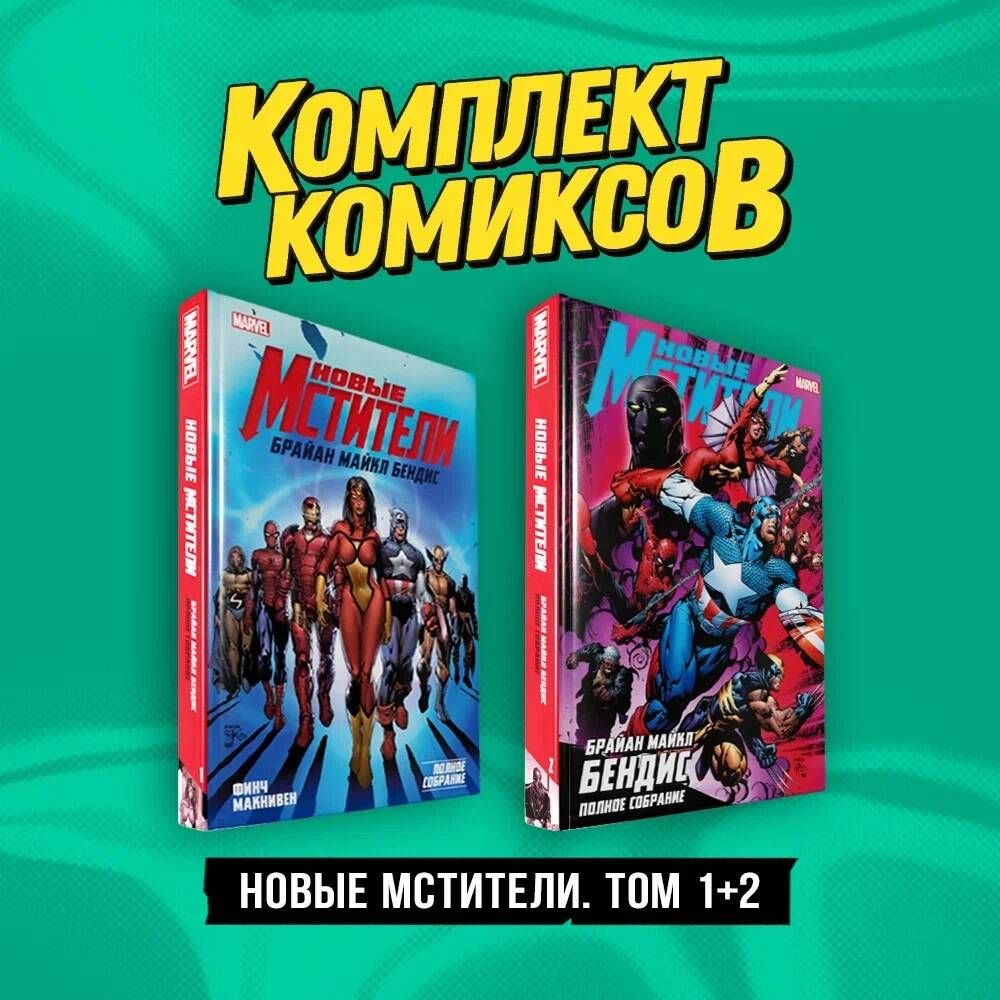 Комплект "Новые Мстители. Том 1+2" | Сикоряк Роберт