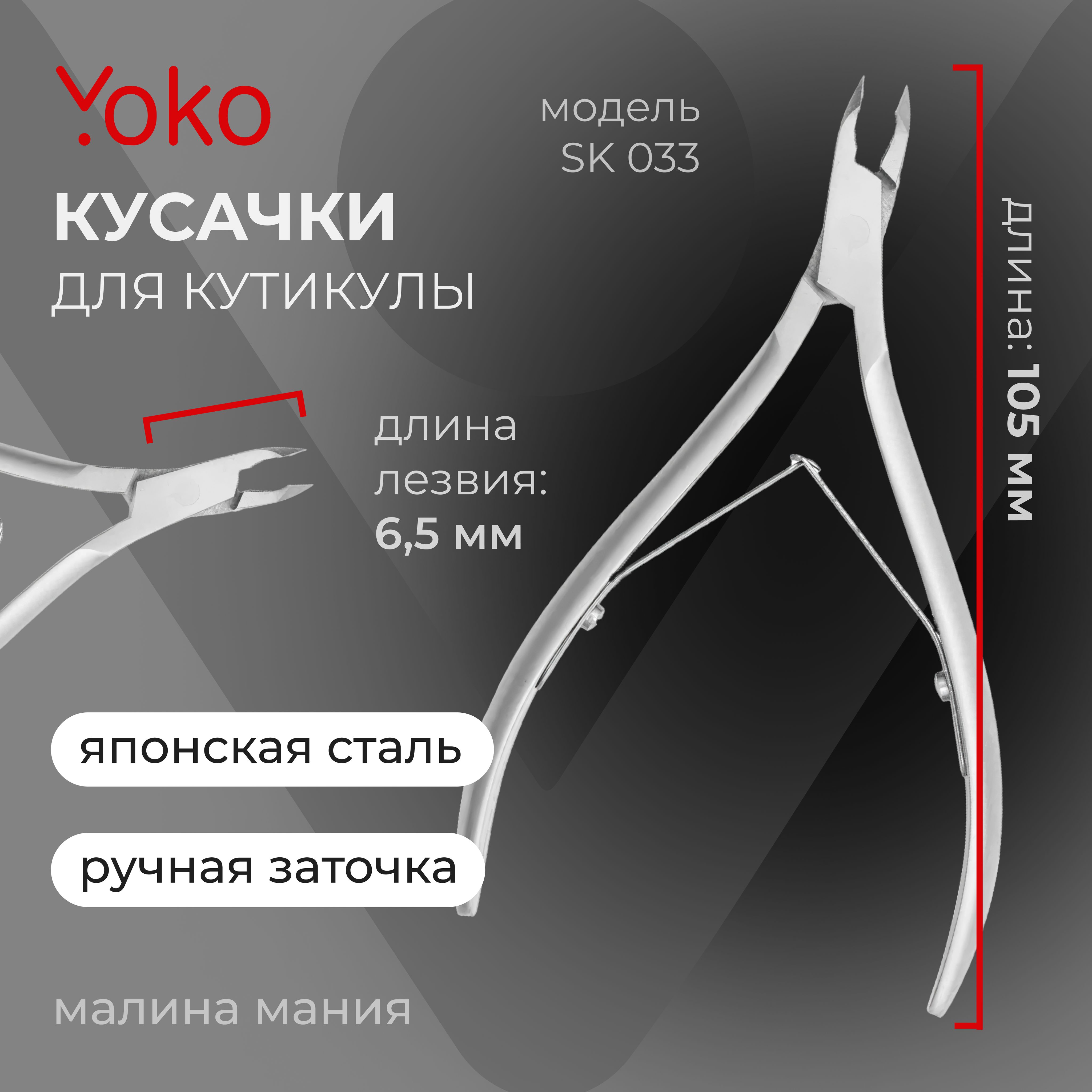 YOKO Кусачки для кутикулы двойная пружина кромка 6,5 мм / ручная заточка