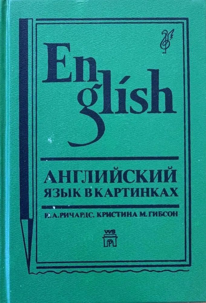 Английский язык в картинках | Ожегов Сергей Иванович