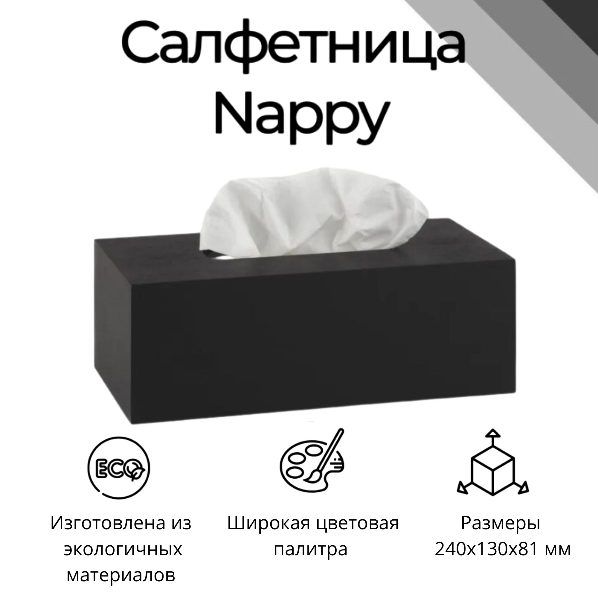 Интерьерная салфетница "Nappy" черная, дерево