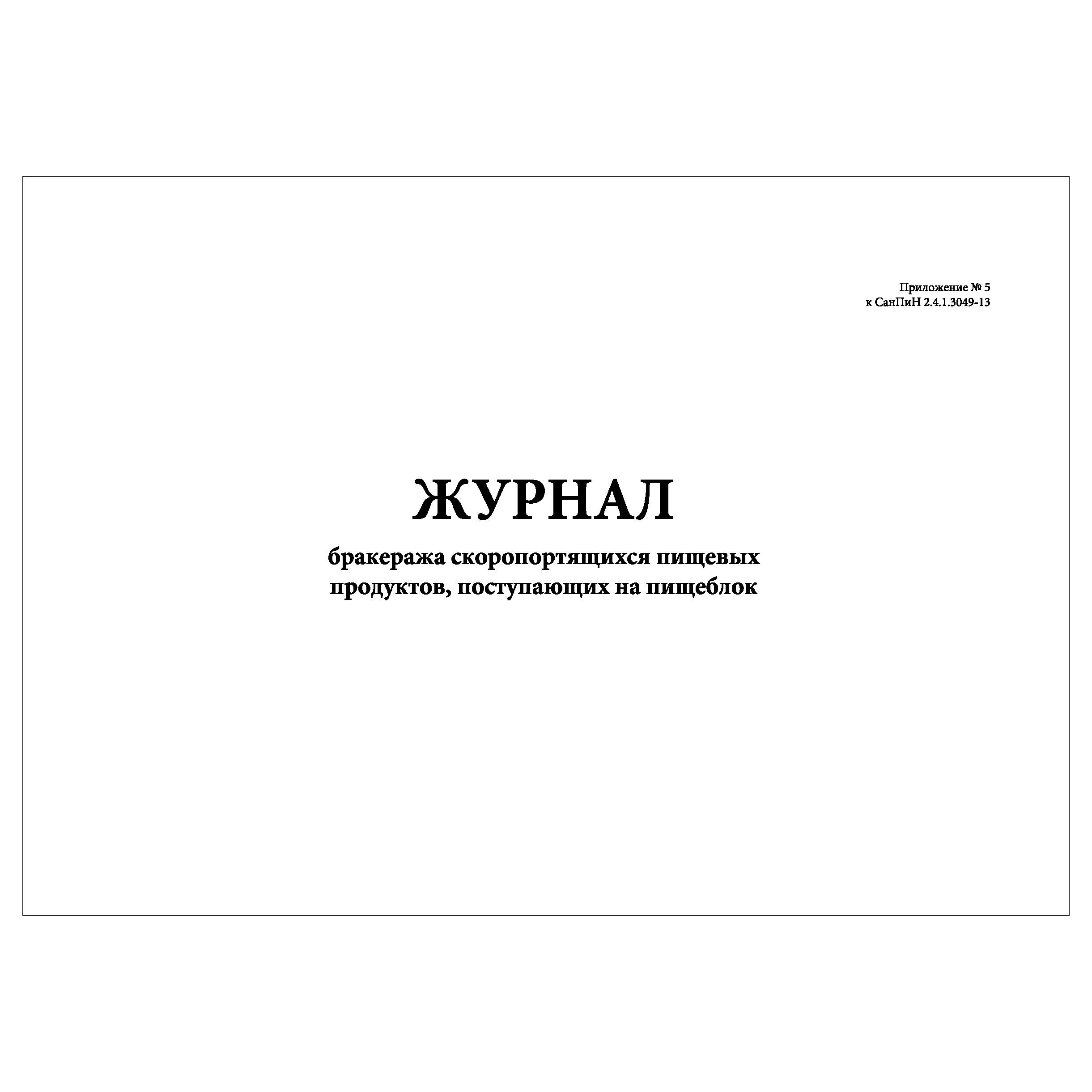 Журнал бракеража продуктов поступающих на пищеблок. Журнал бракеража скоропортящейся пищевой продукции. Журнал учета скоропортящихся продуктов. Журнал скоропортящихся продуктов в детском саду. Журнал бракеража прод товаров поступающих на пищеблок.