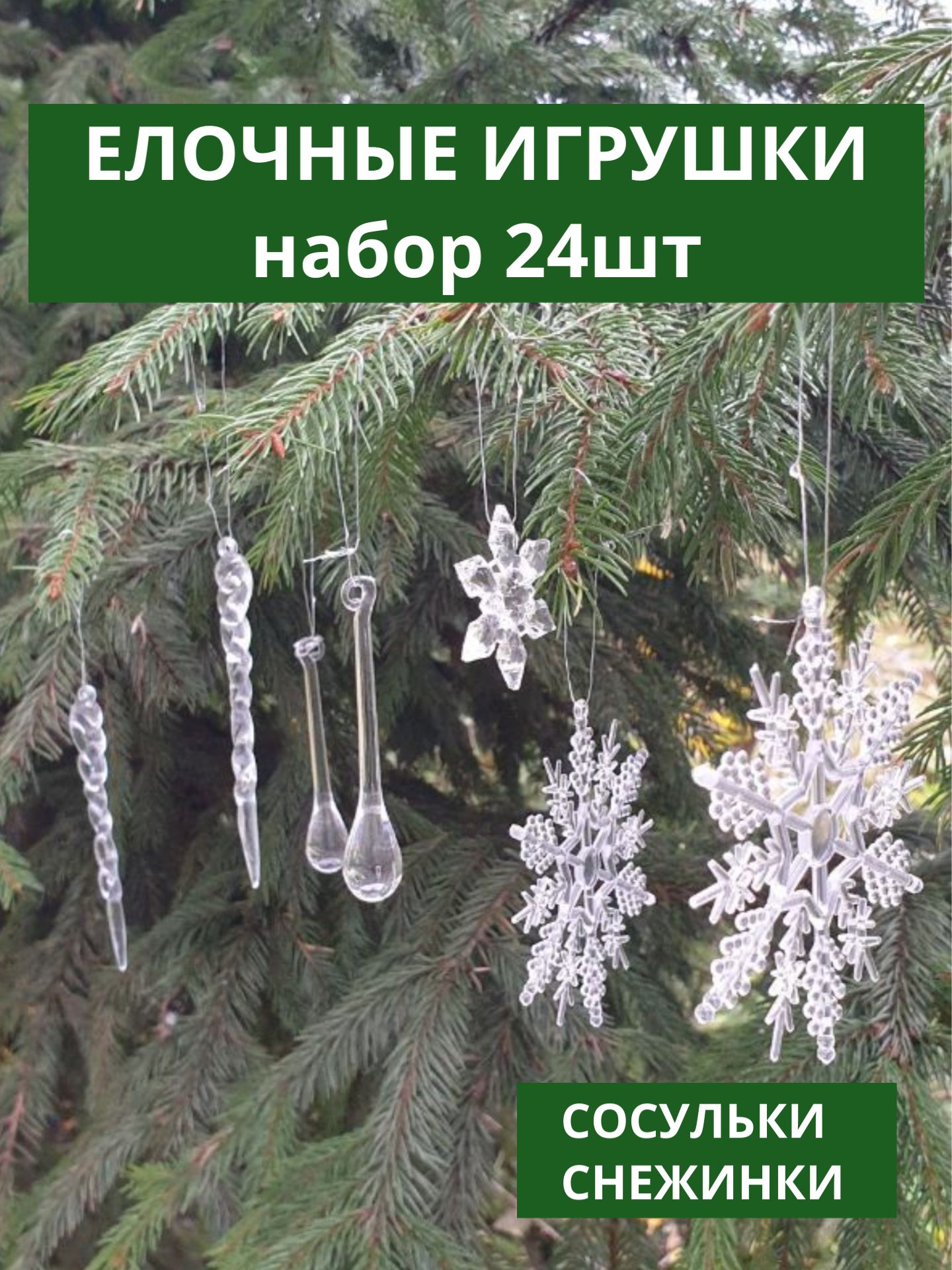 Сосульки на елку, новогодние игрушки на елку, елочные украшения, набор 24шт.