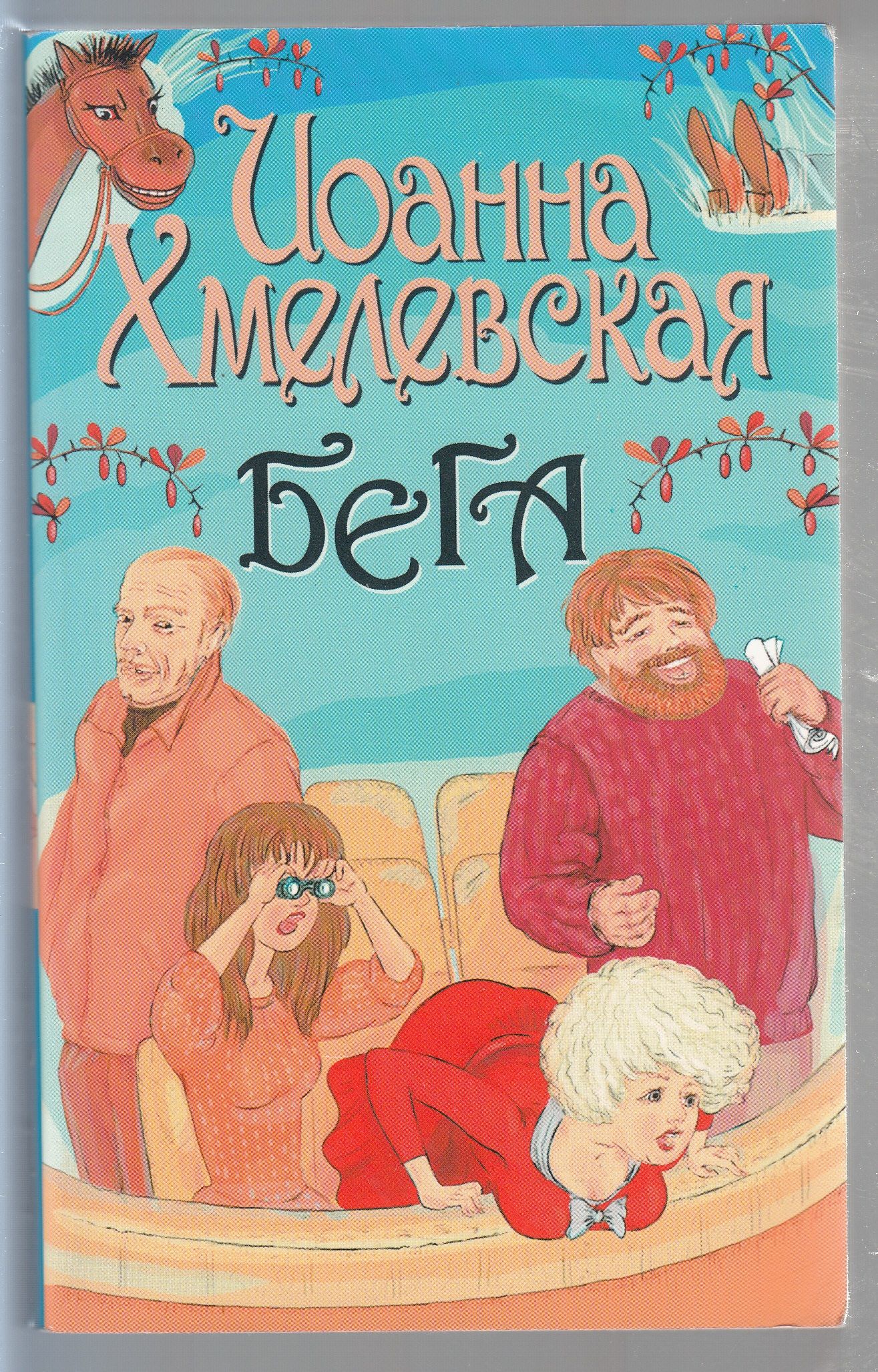 Иоанны хмелевской все красное. Иоанна Хмелевская книги бега. Хмелевская Иоанна бега бега. Хмелевская Иоанна бега книга обложка. Иоанна Хмелевская книги Фантом пресс.