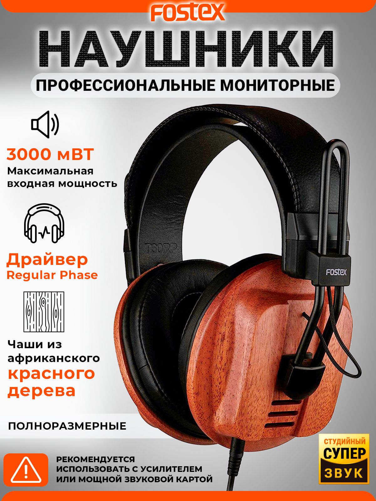 НаушникиFOSTEXT60RP