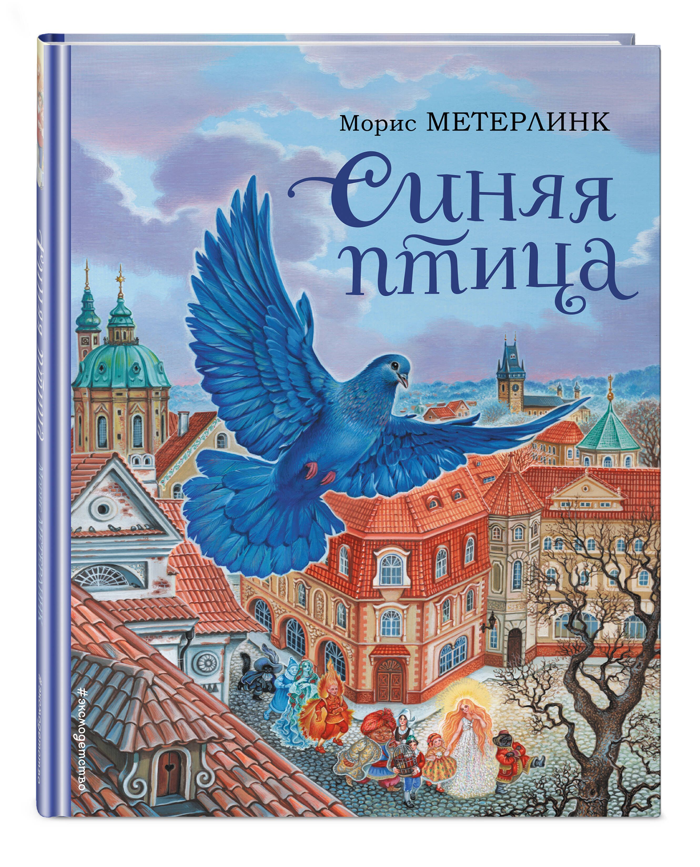 Морис метерлинк книги. Морис Метерлинк. Синяя птица. Обложки птички.