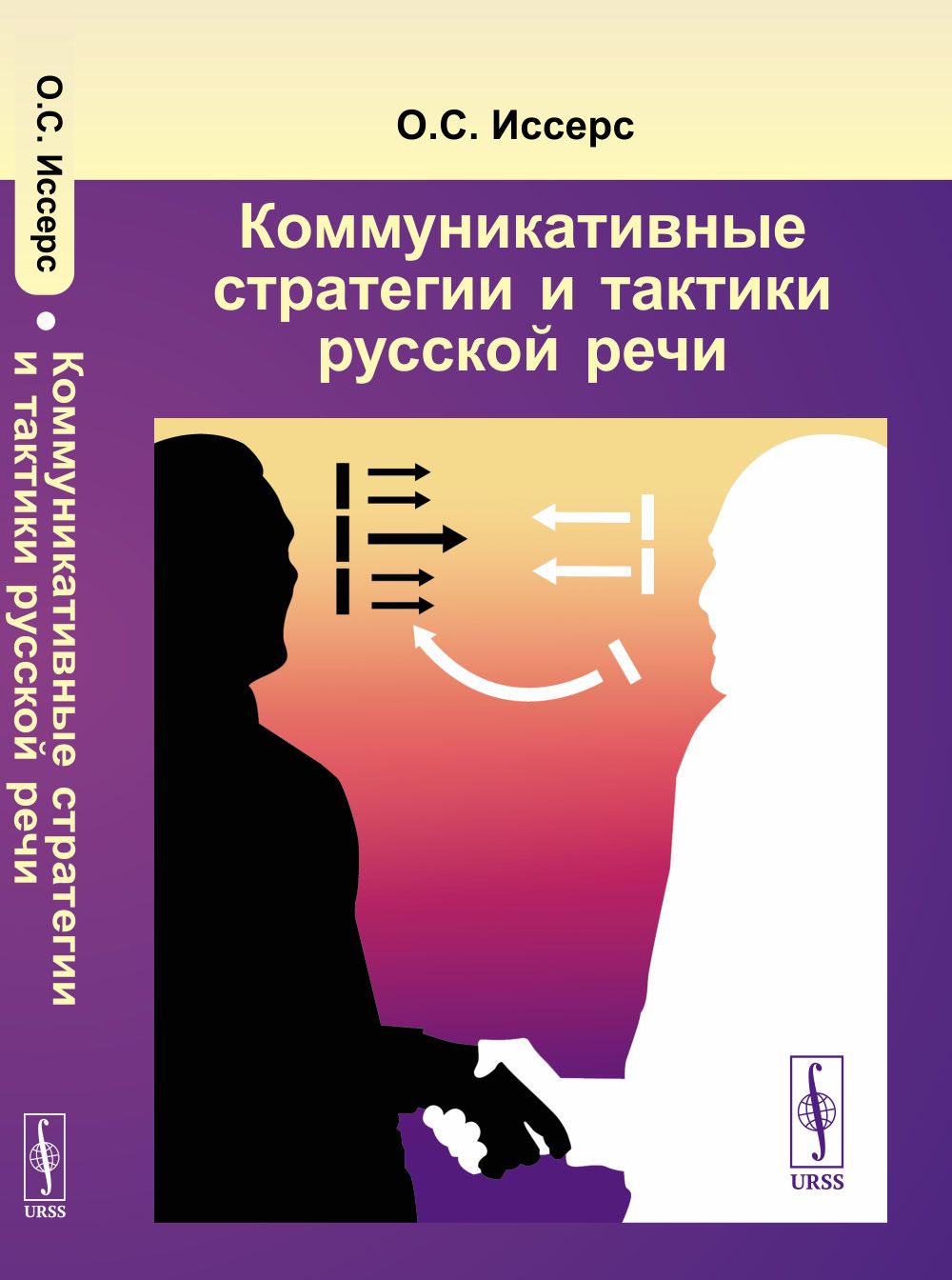 Коммуникативные стратегии и тактики русской речи | Иссерс Оксана Сергеевна