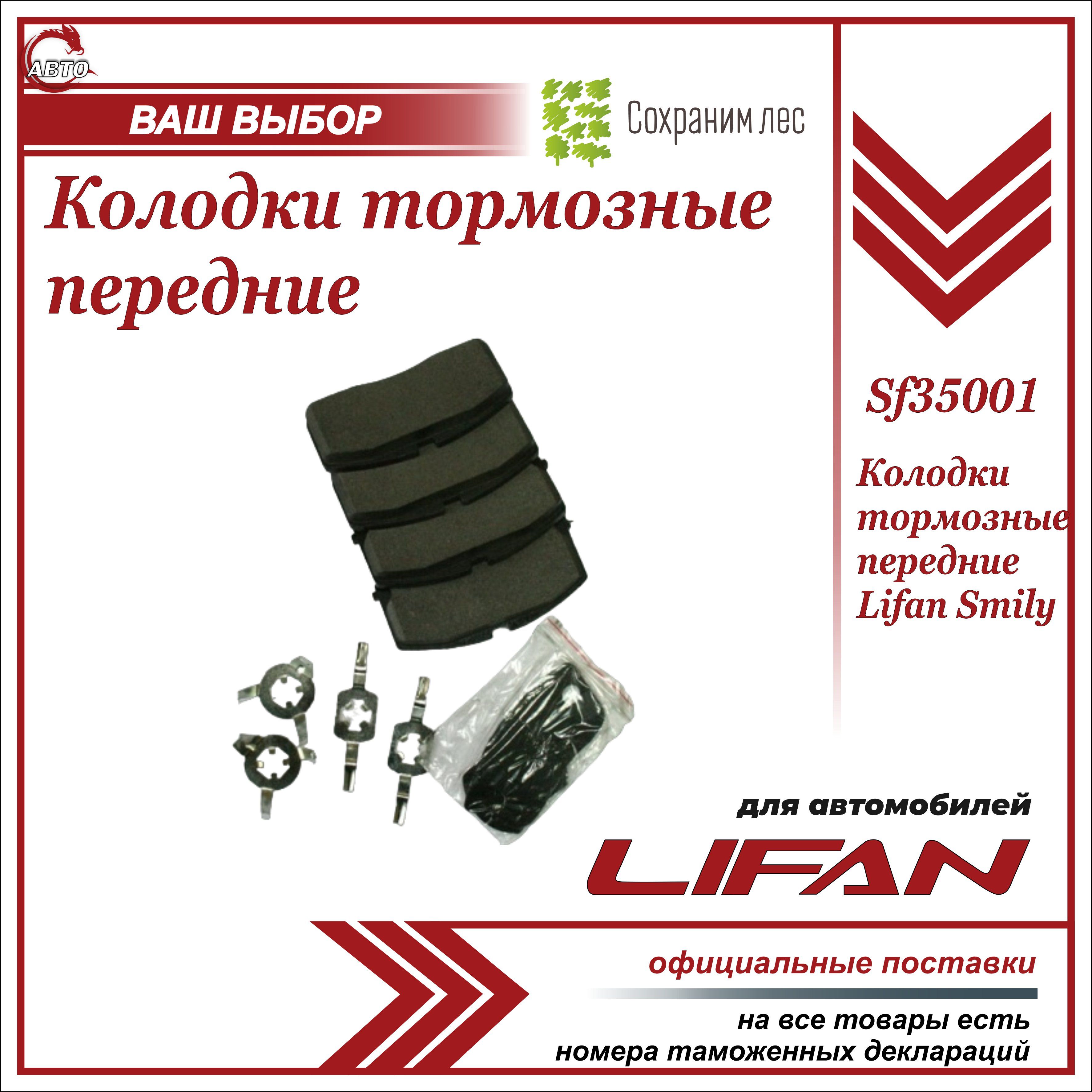 Колодки тормозные передние для Лифан Смайл / Lifan Smily / SF35001