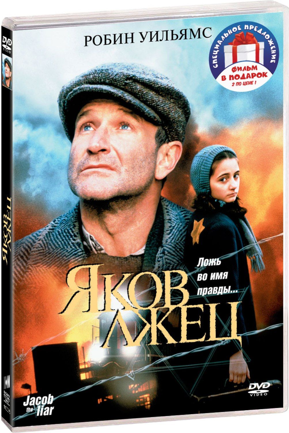 Коллекция Робина Уильямса: Яков лжец / Общество мёртвых поэтов 2DVD -  купить с доставкой по выгодным ценам в интернет-магазине OZON (1294601109)