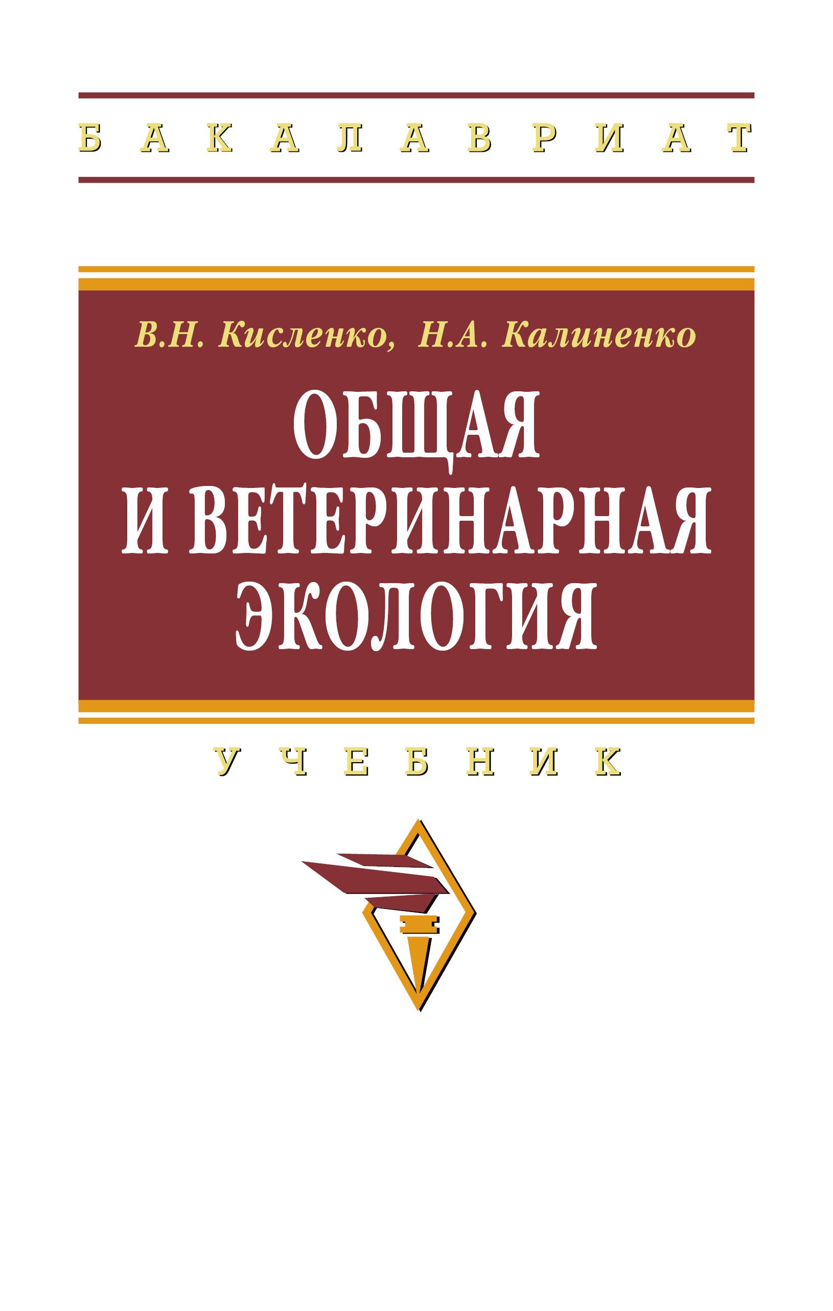 Общая и ветеринарная экология. Учебник. Студентам ВУЗов | Кисленко Виктор  Никифорович - купить с доставкой по выгодным ценам в интернет-магазине OZON  (763953317)