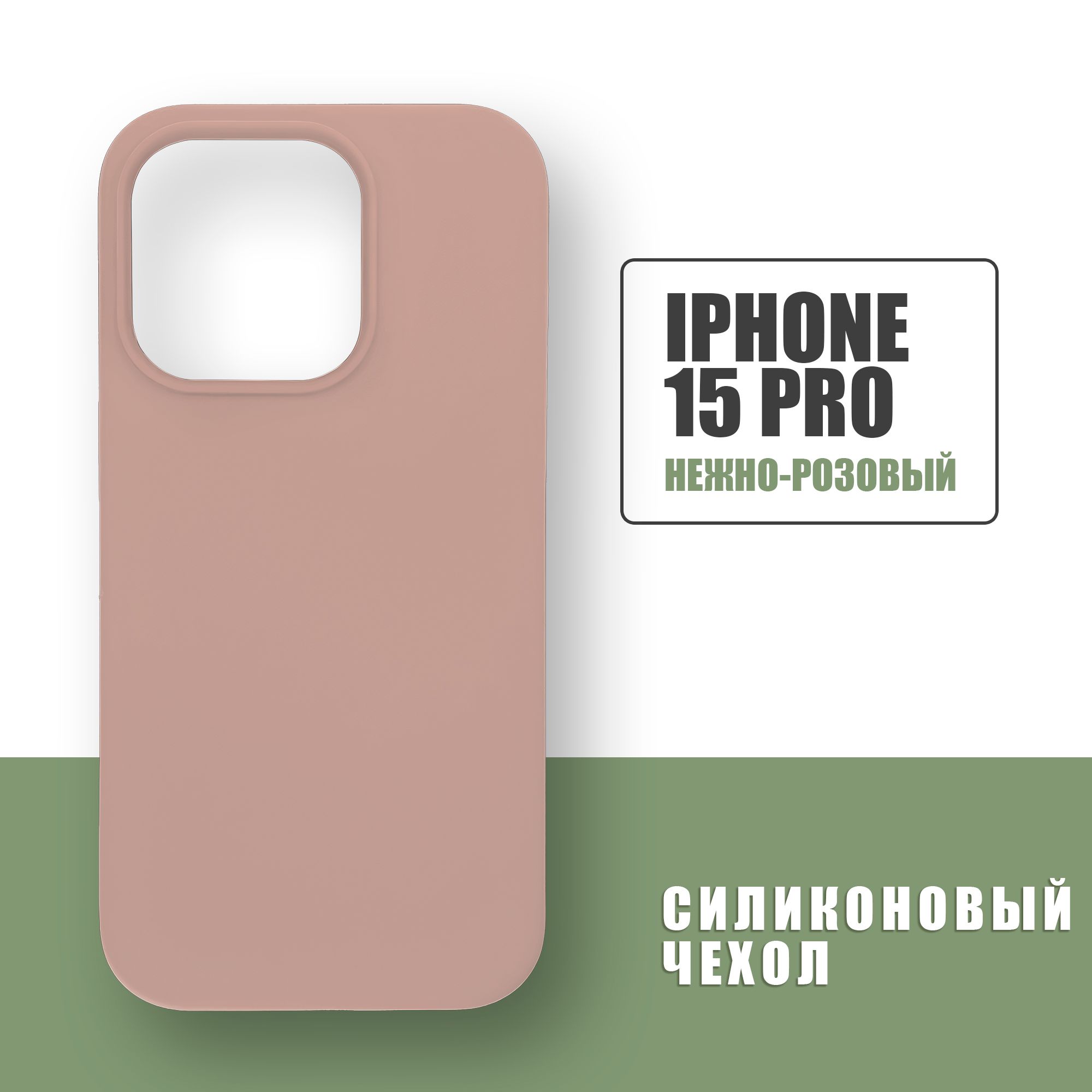 Силиконовый чехол на iPhone 15 Pro / Silicone Case чехол для телефона на  Айфон 15 Про / Нежно-розовый / Песочно-розовый - купить с доставкой по  выгодным ценам в интернет-магазине OZON (1295180824)